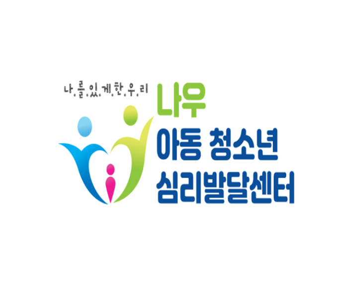 나우아동청소년심리발달센터