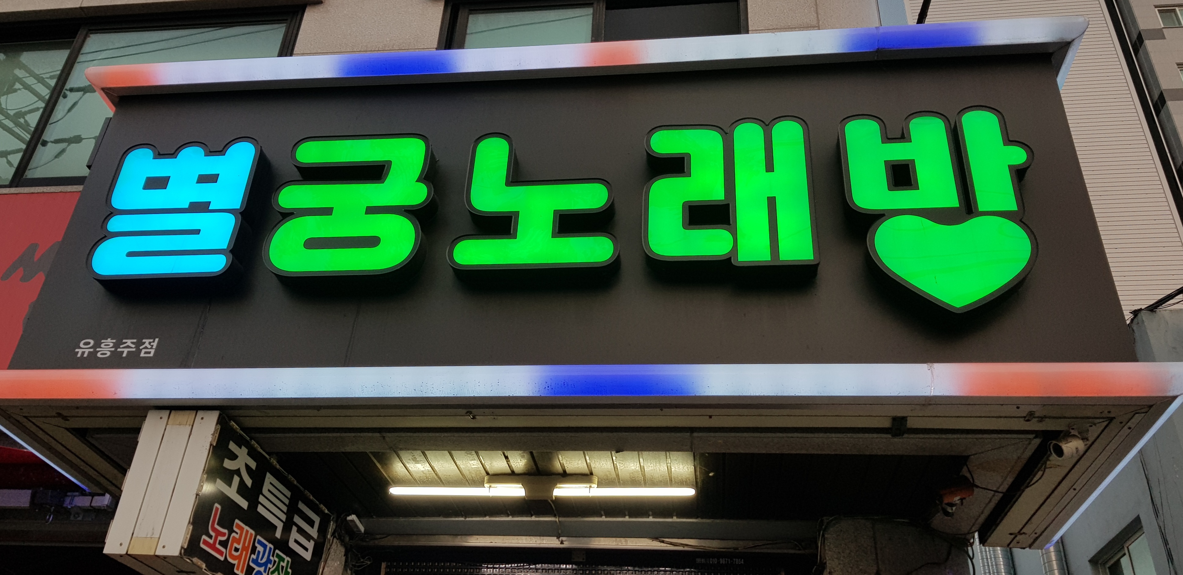 별궁노래방