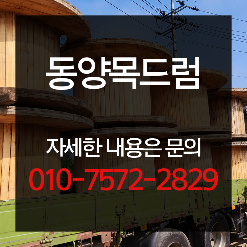 동양 목드럼