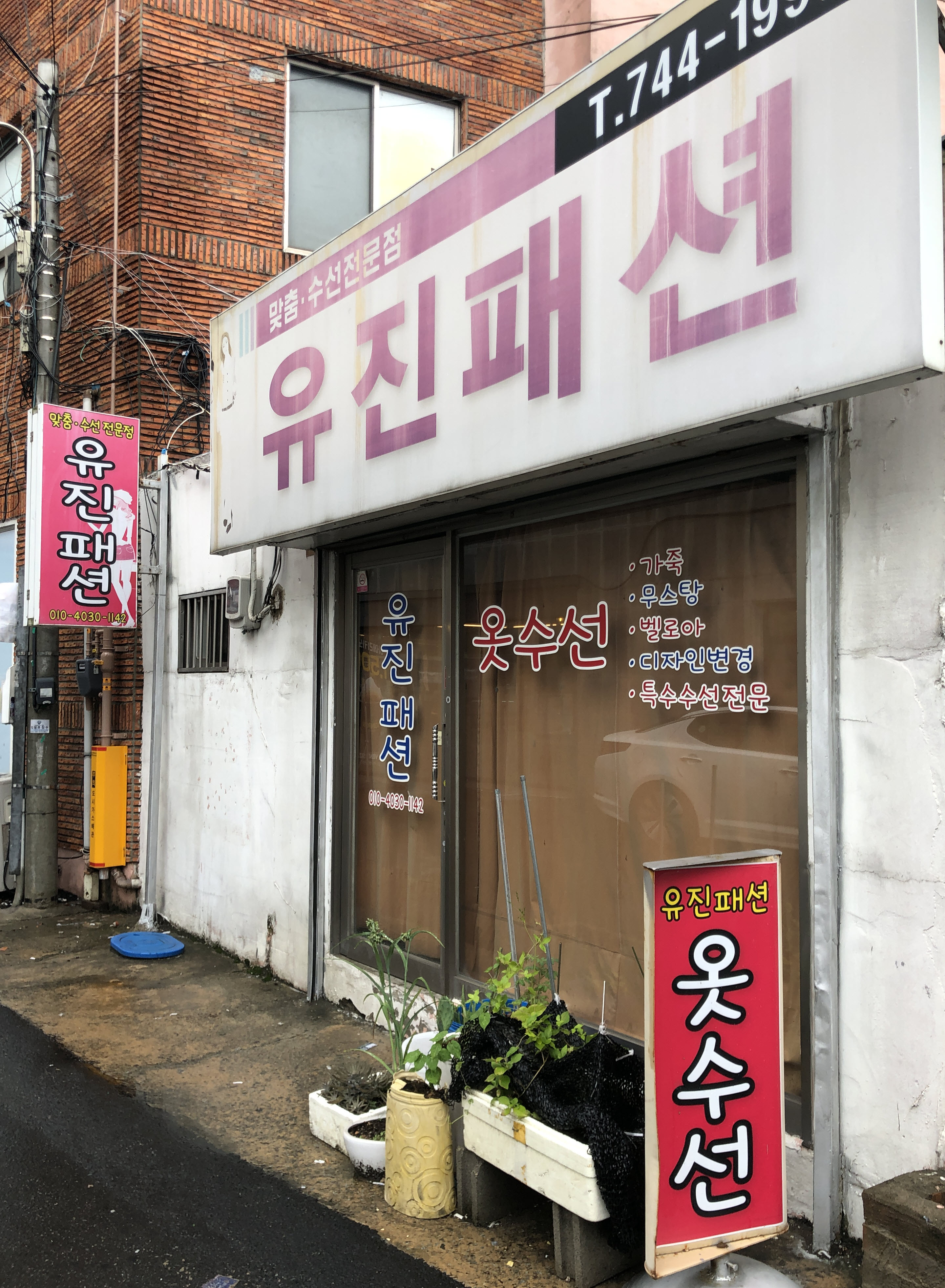 유진패션