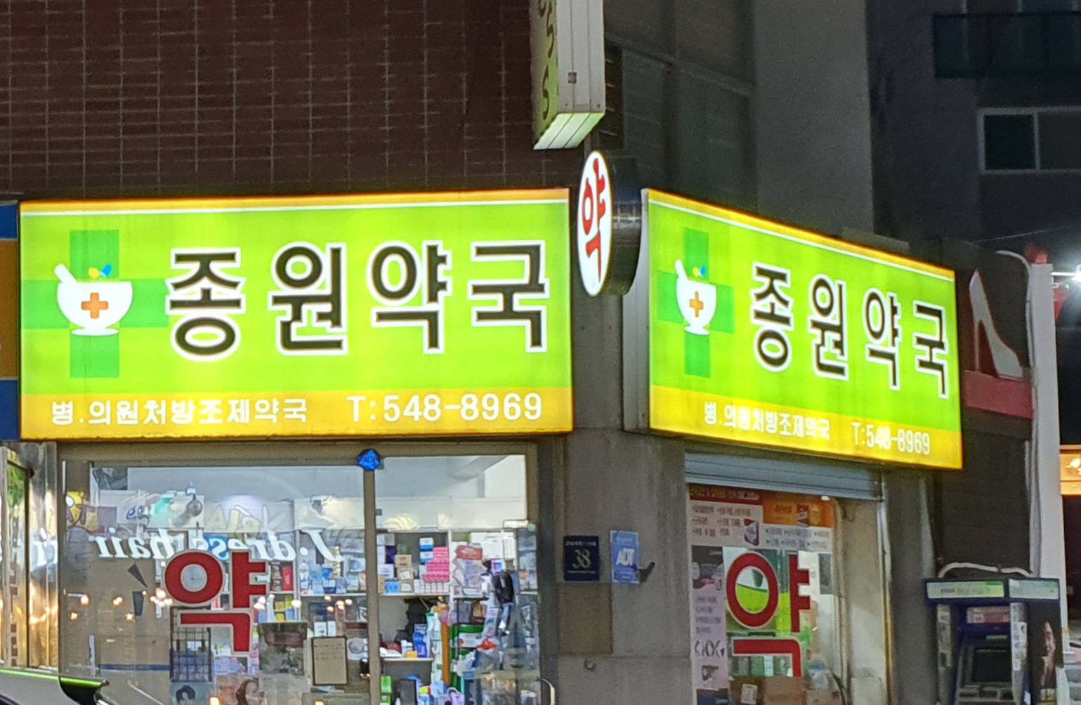 종원약국