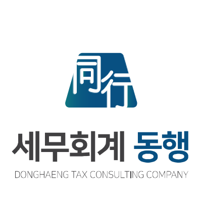 세무회계 동행