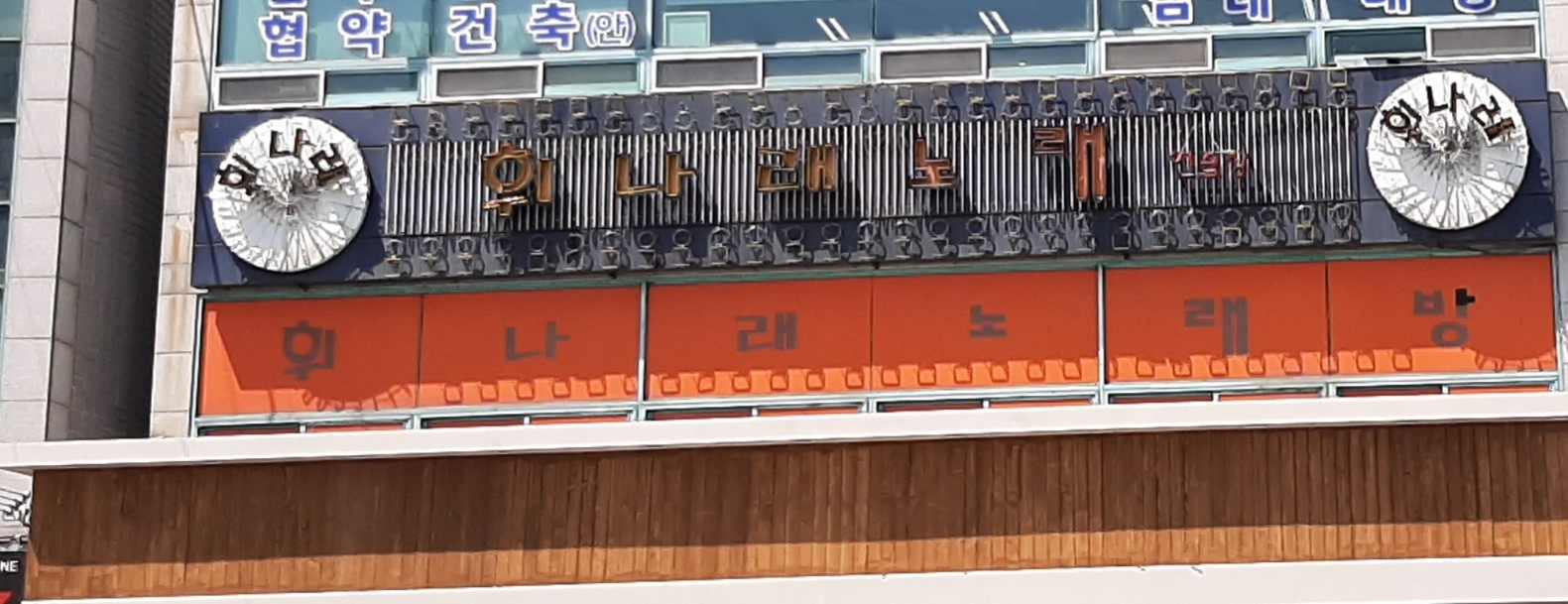 휘나래노래방