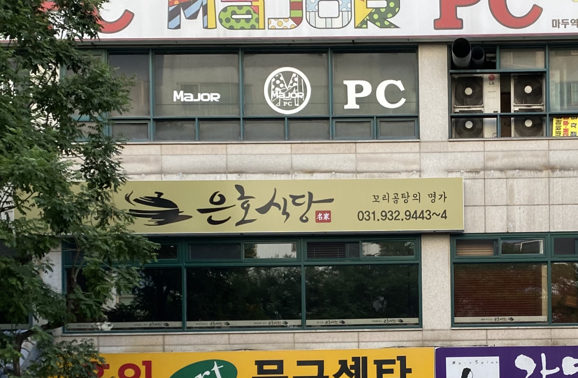 은호식당 일산점