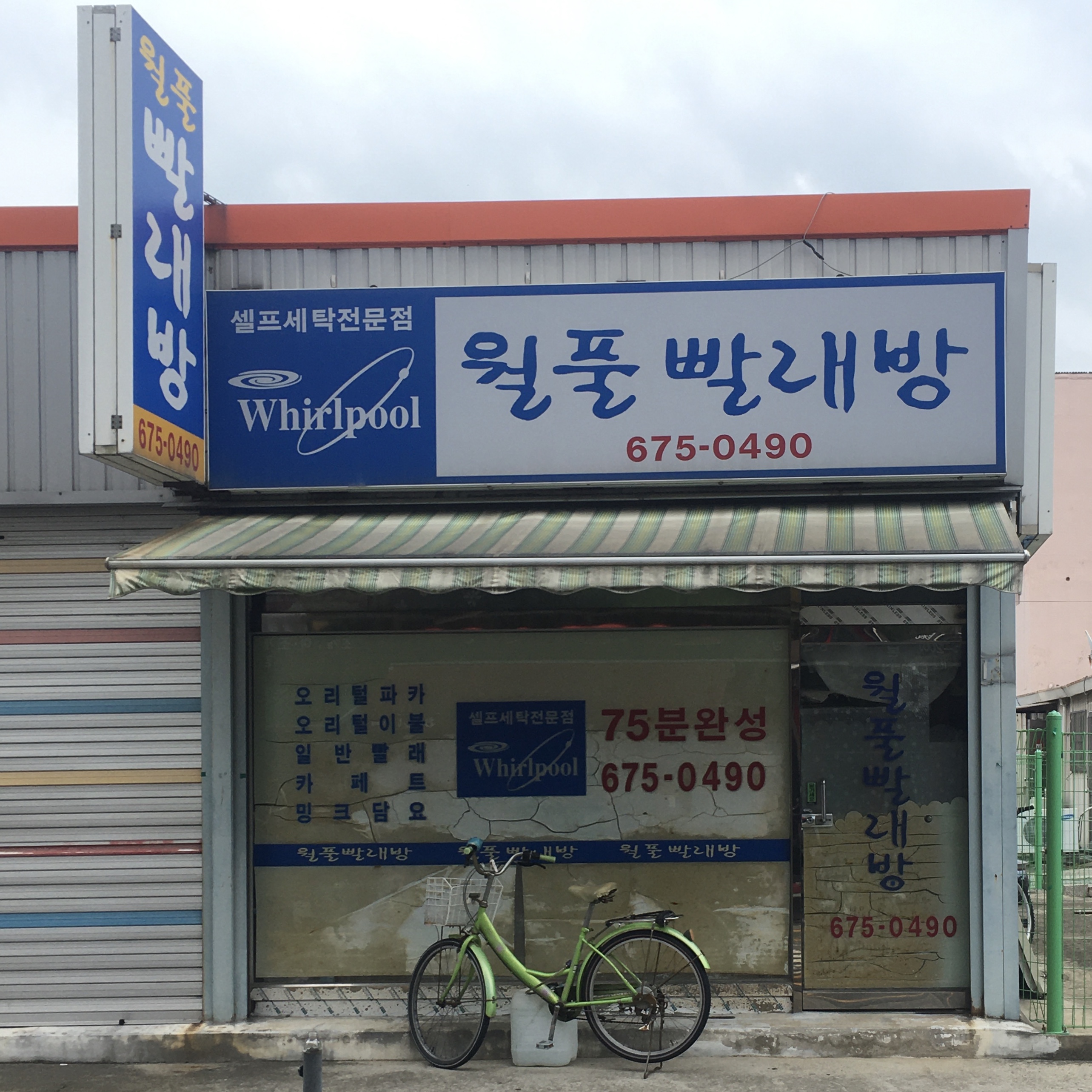 월풀빨래방