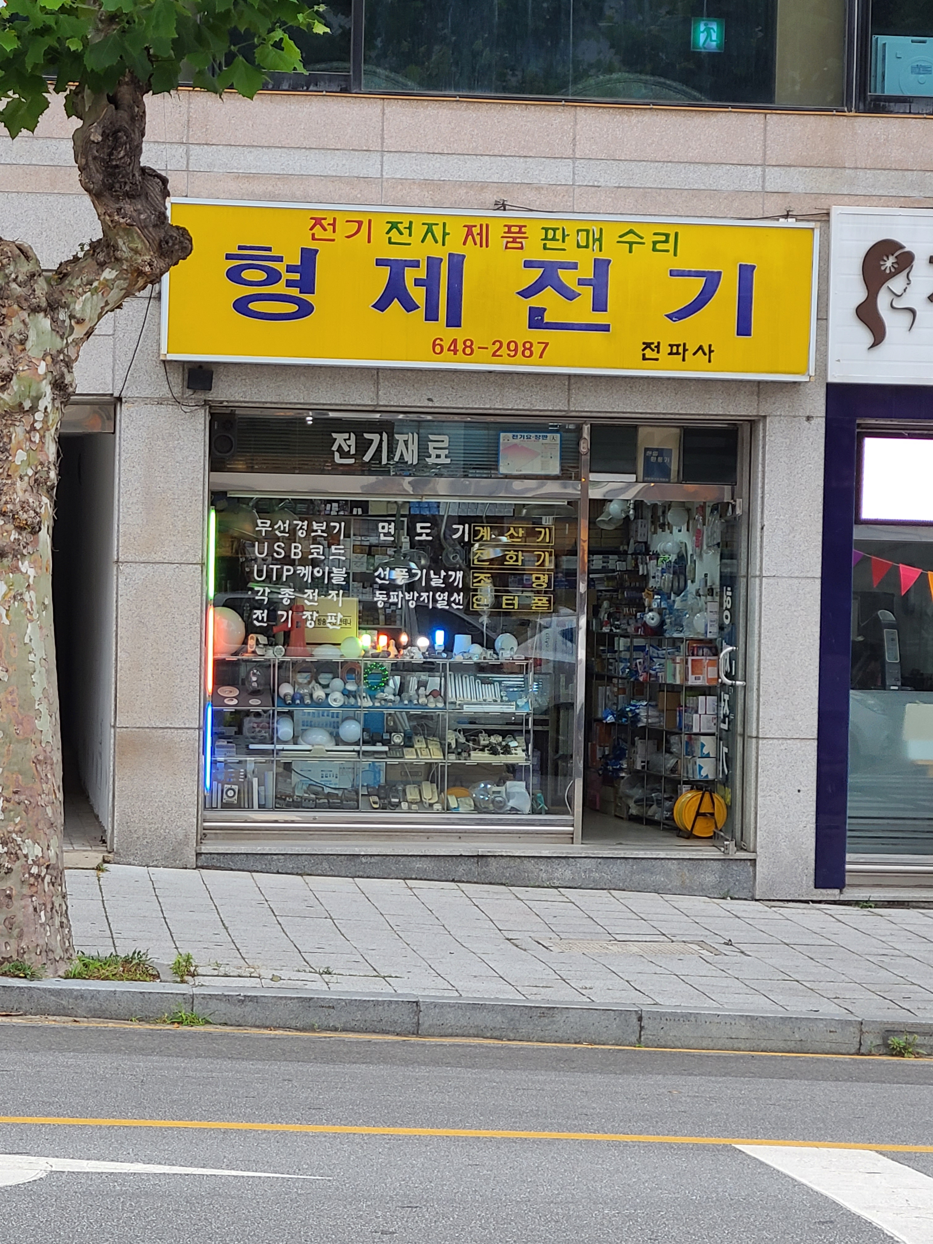 형제전기전파사