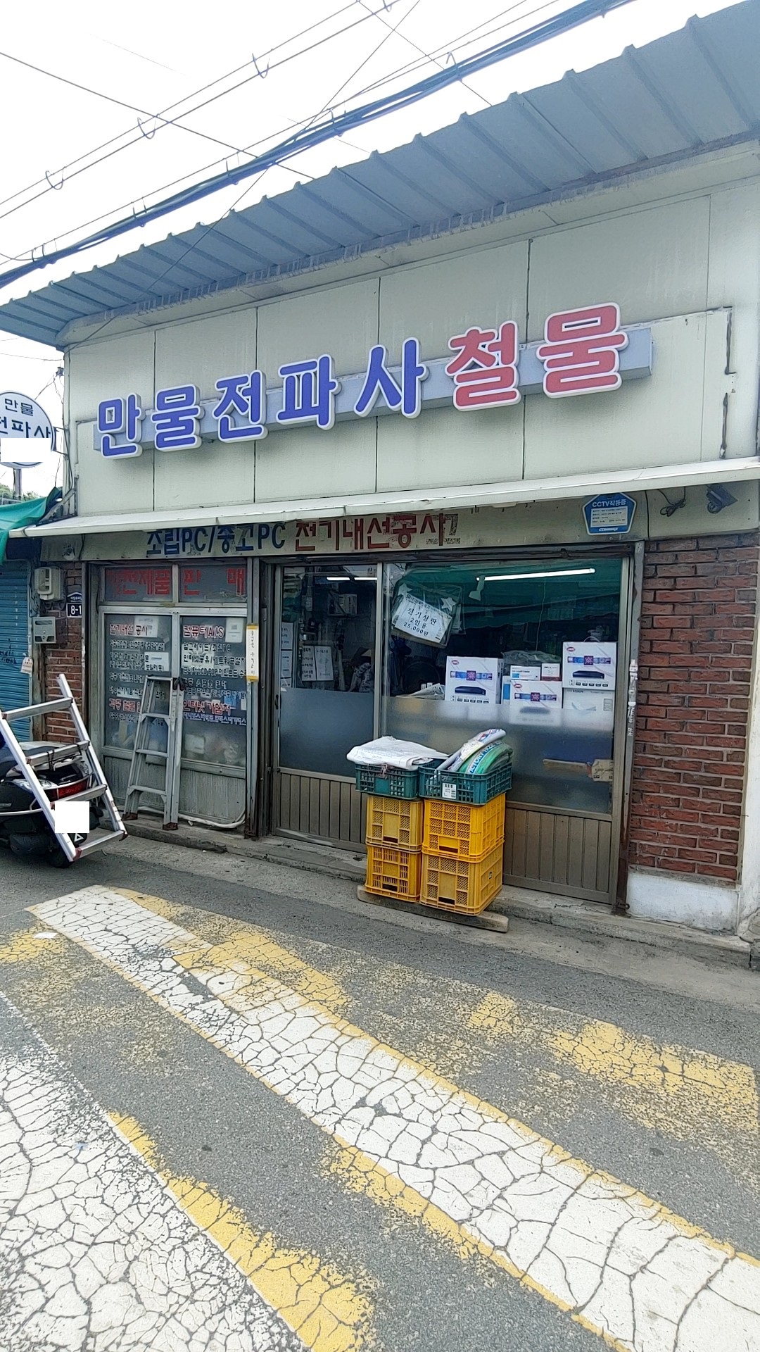 만물전파사철물