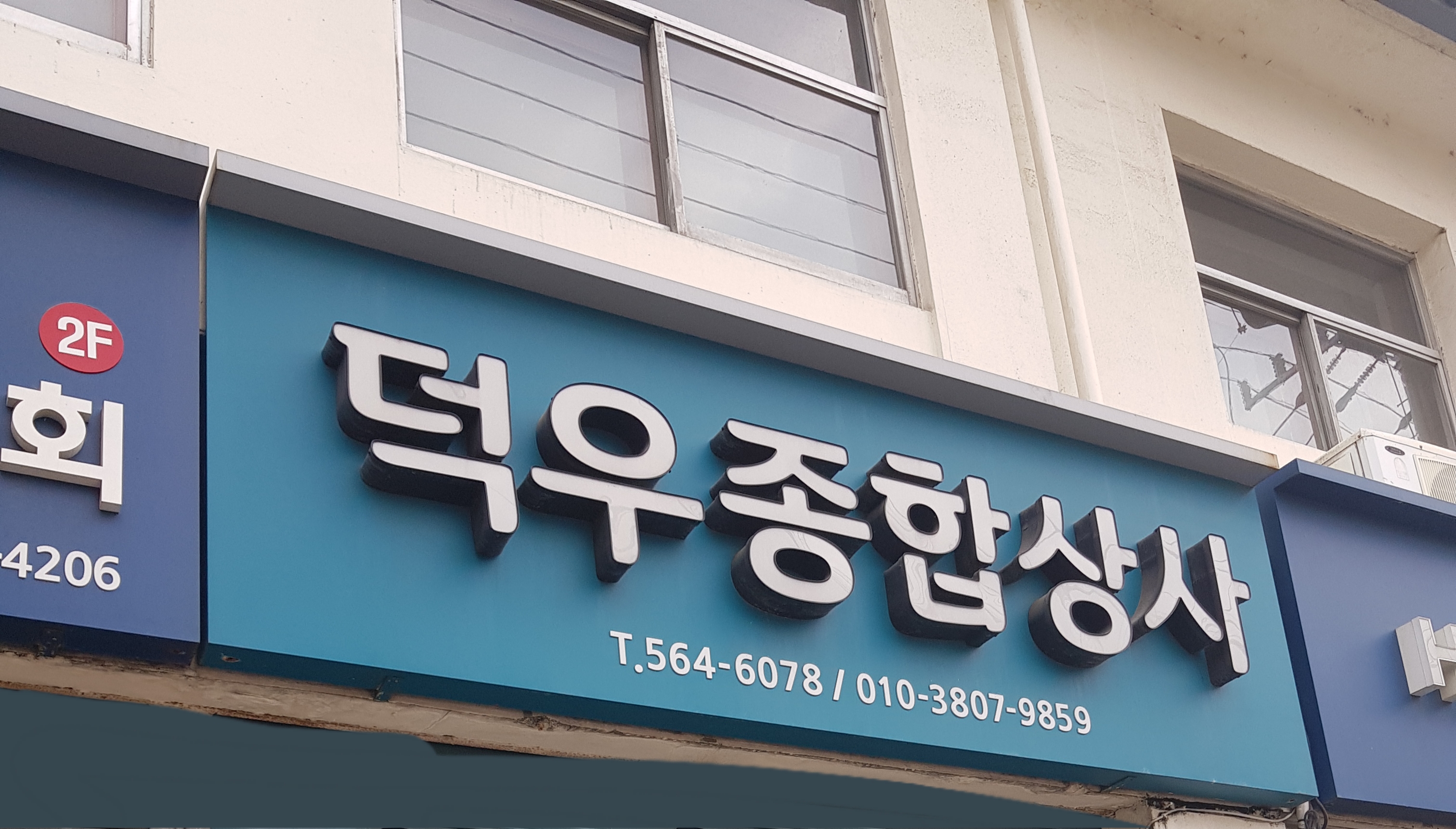 덕우종합상사