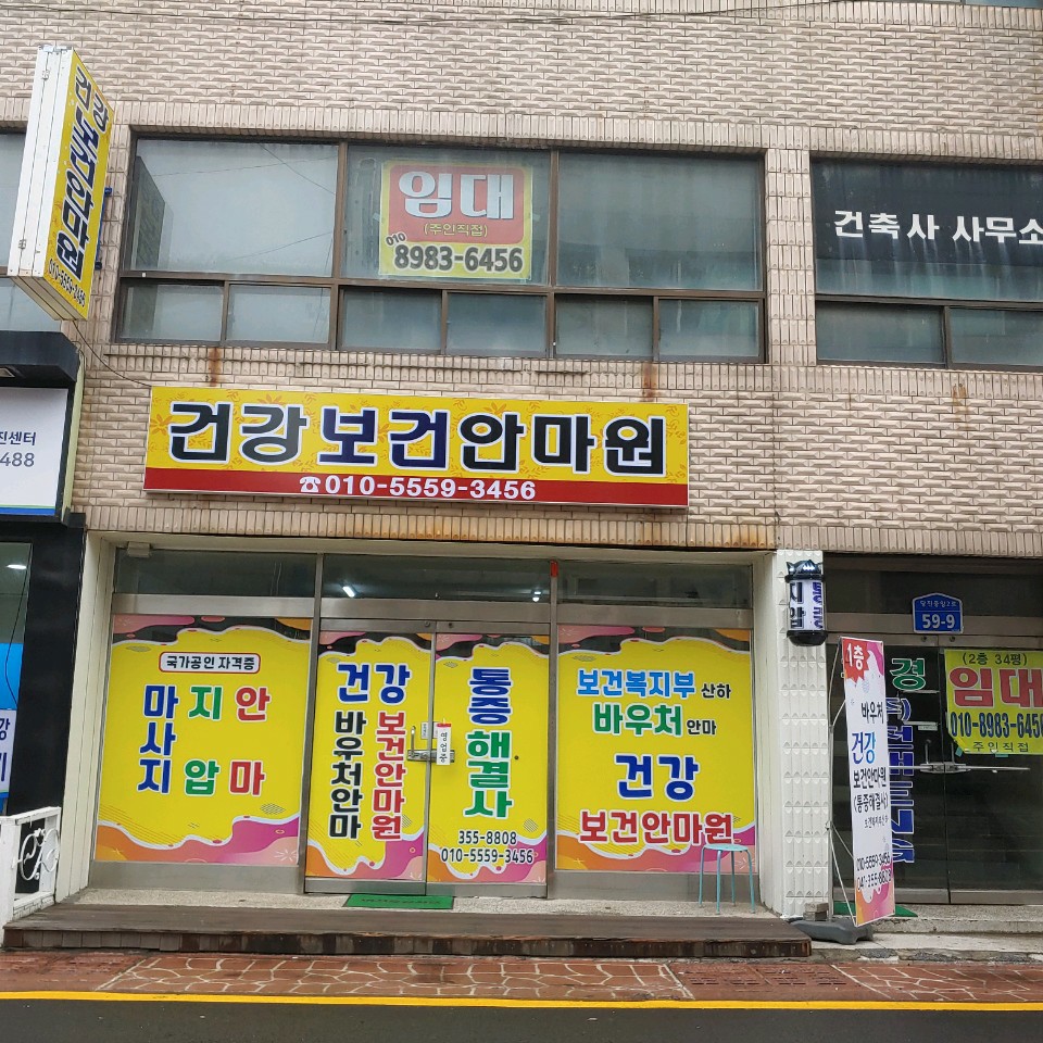 건강보건안마원