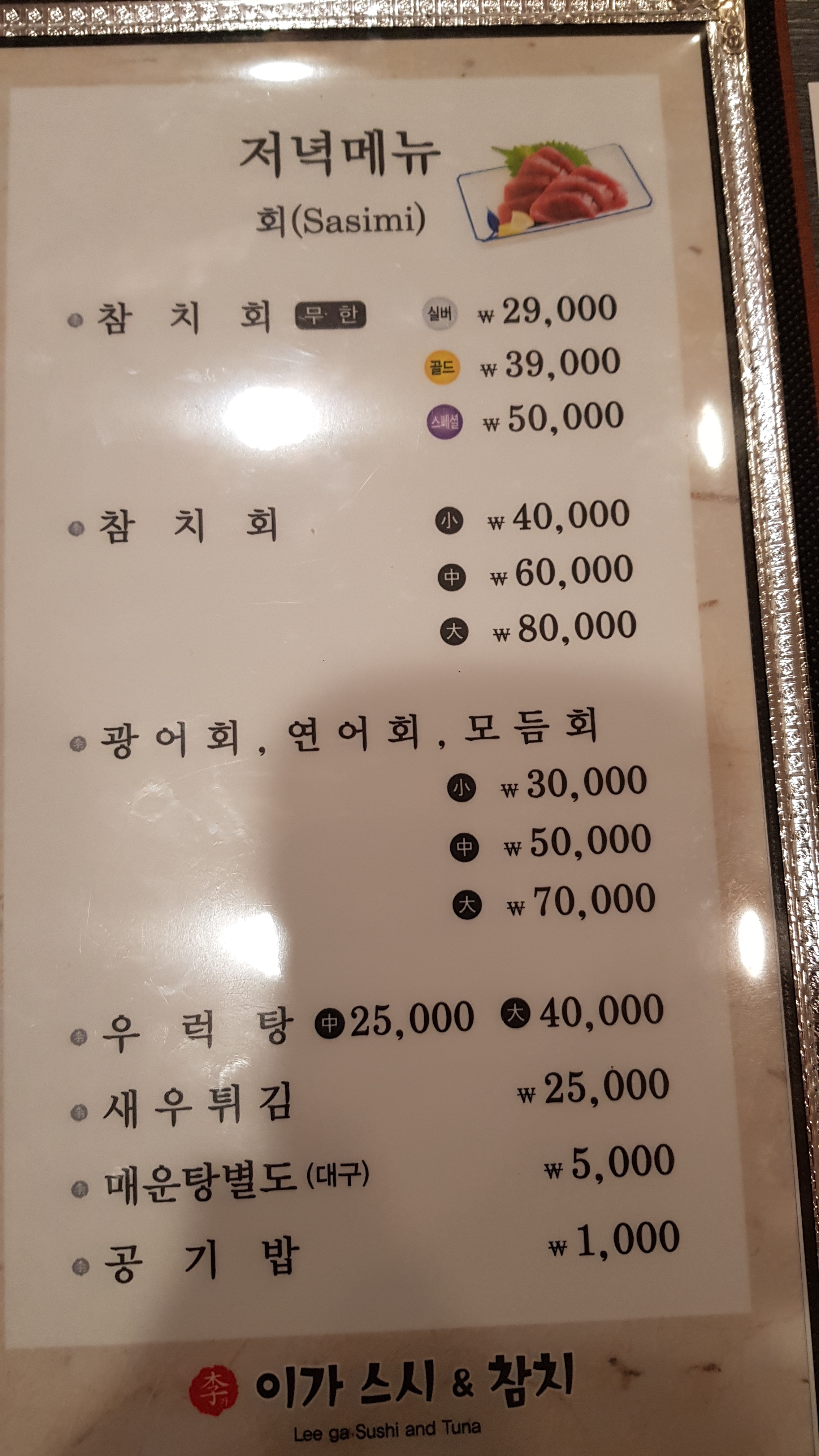 이가스시참치