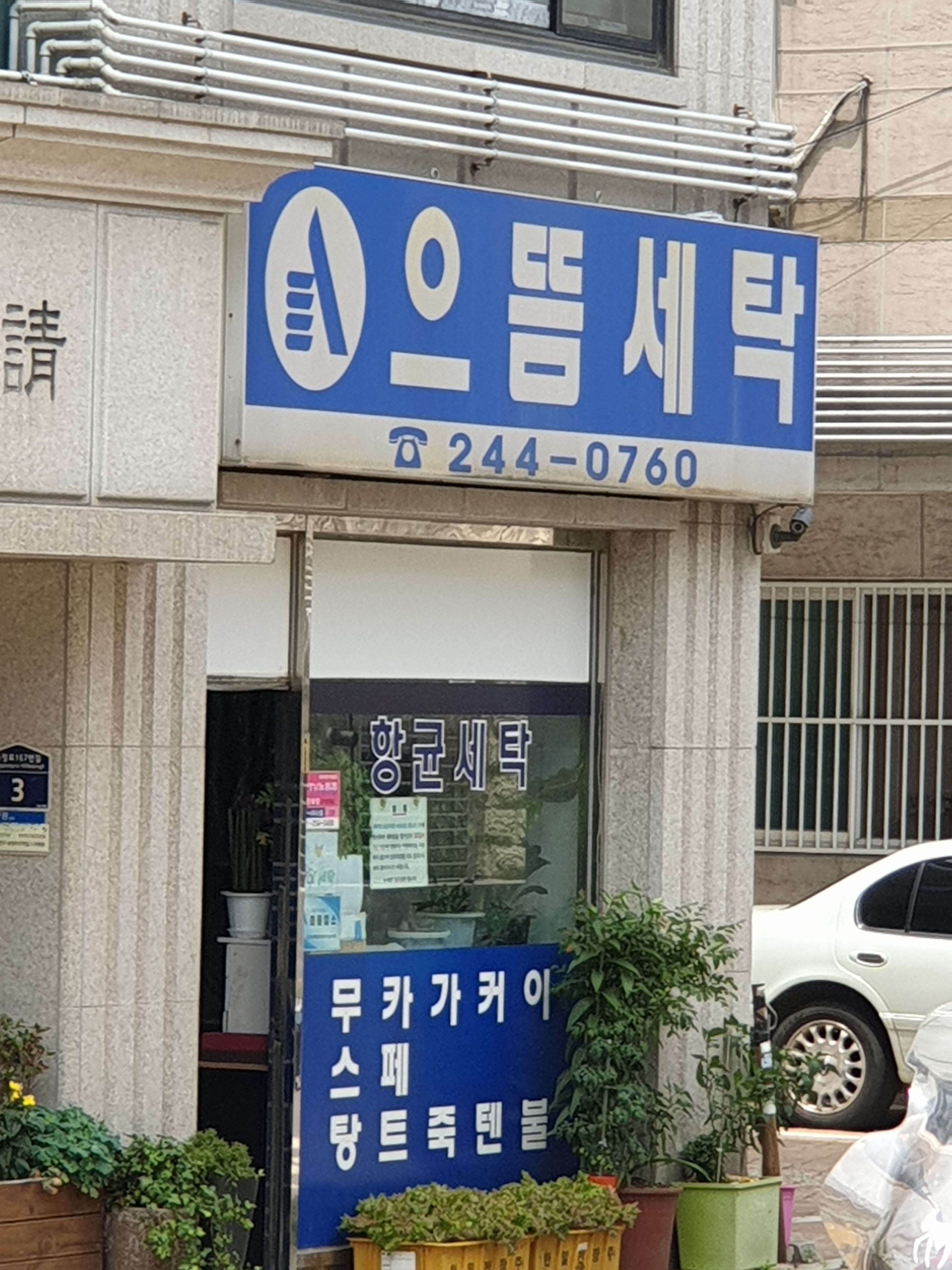 으뜸세탁소