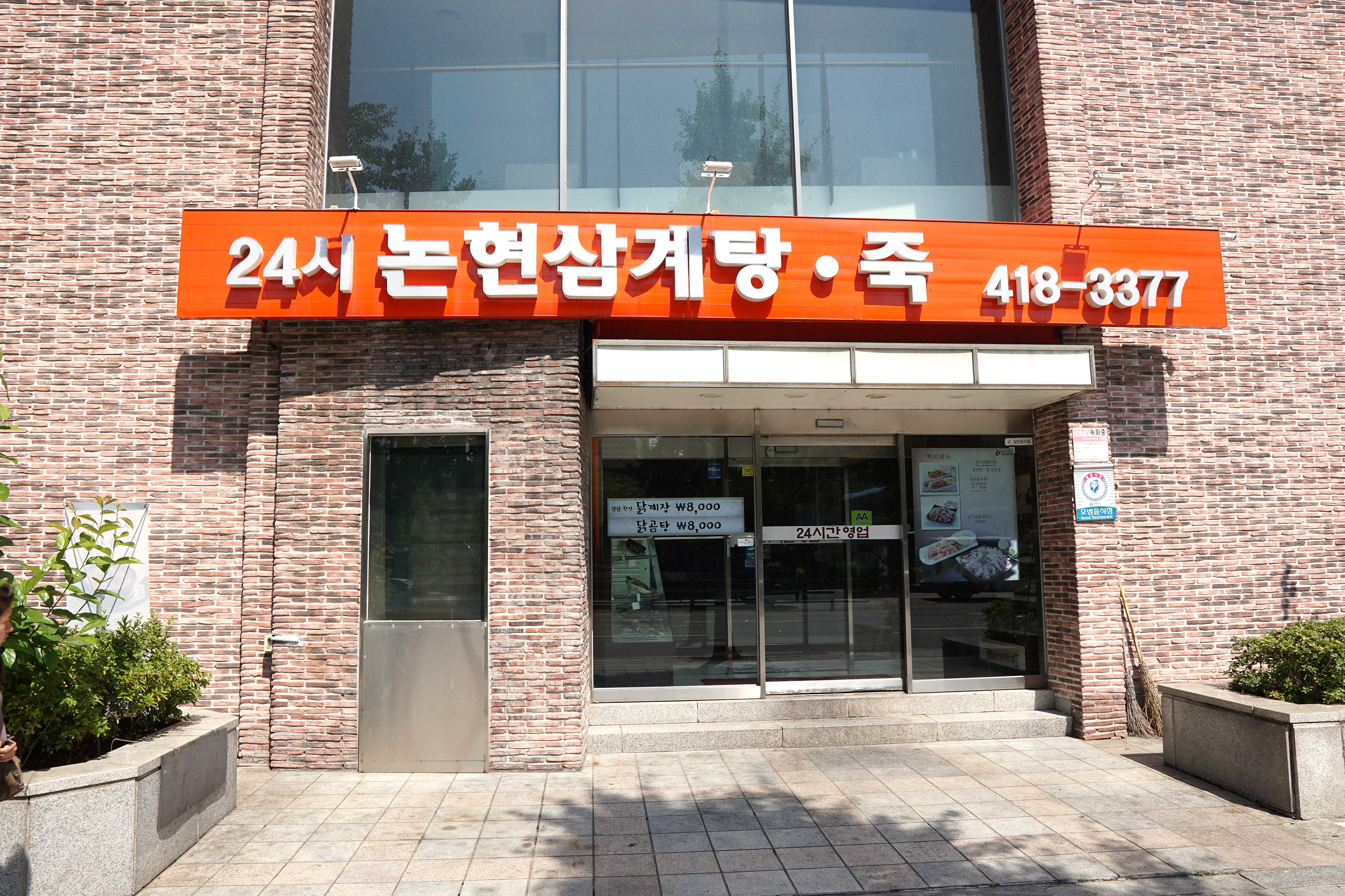 논현삼계탕 송파점