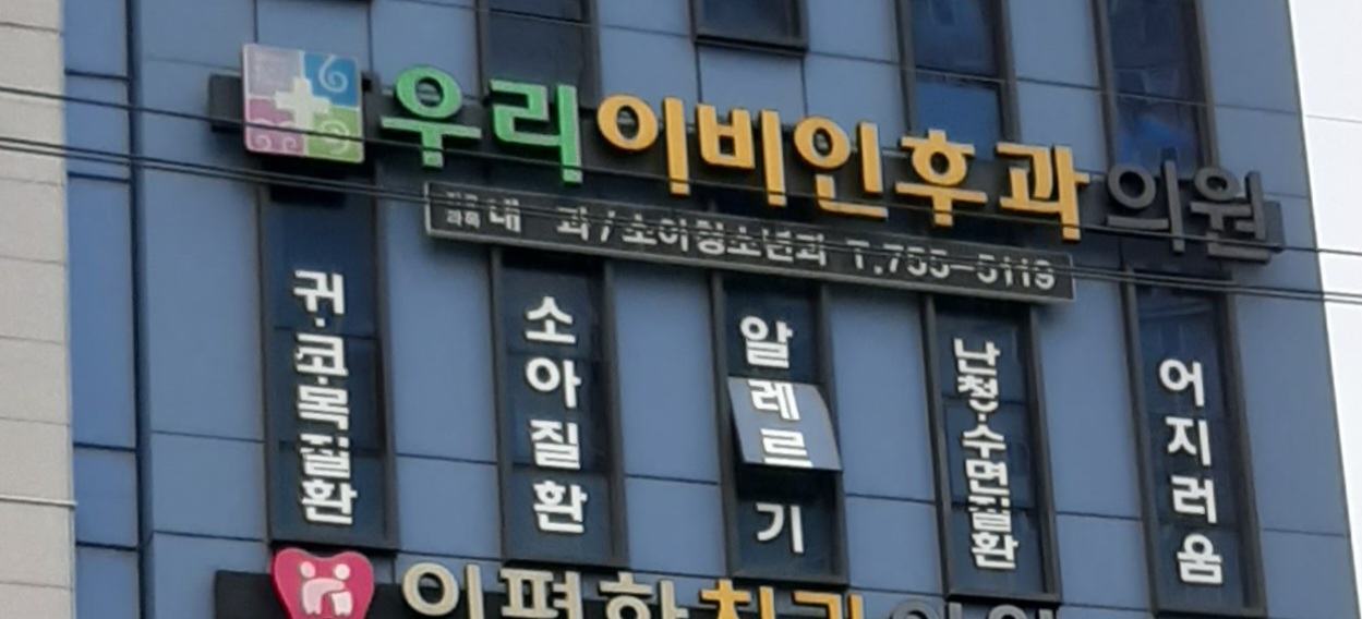 우리이비인후과의원 대표 이미지