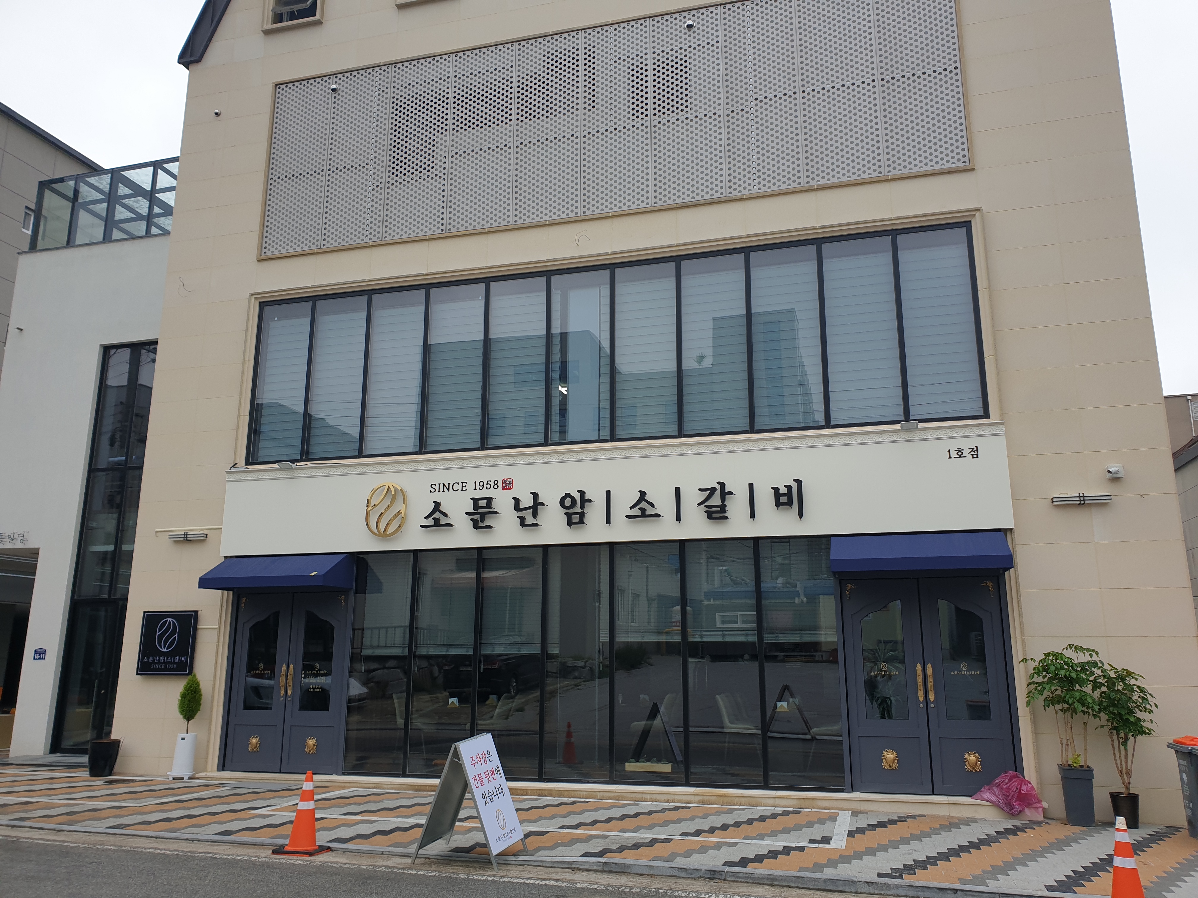 소문난암소갈비 1호점