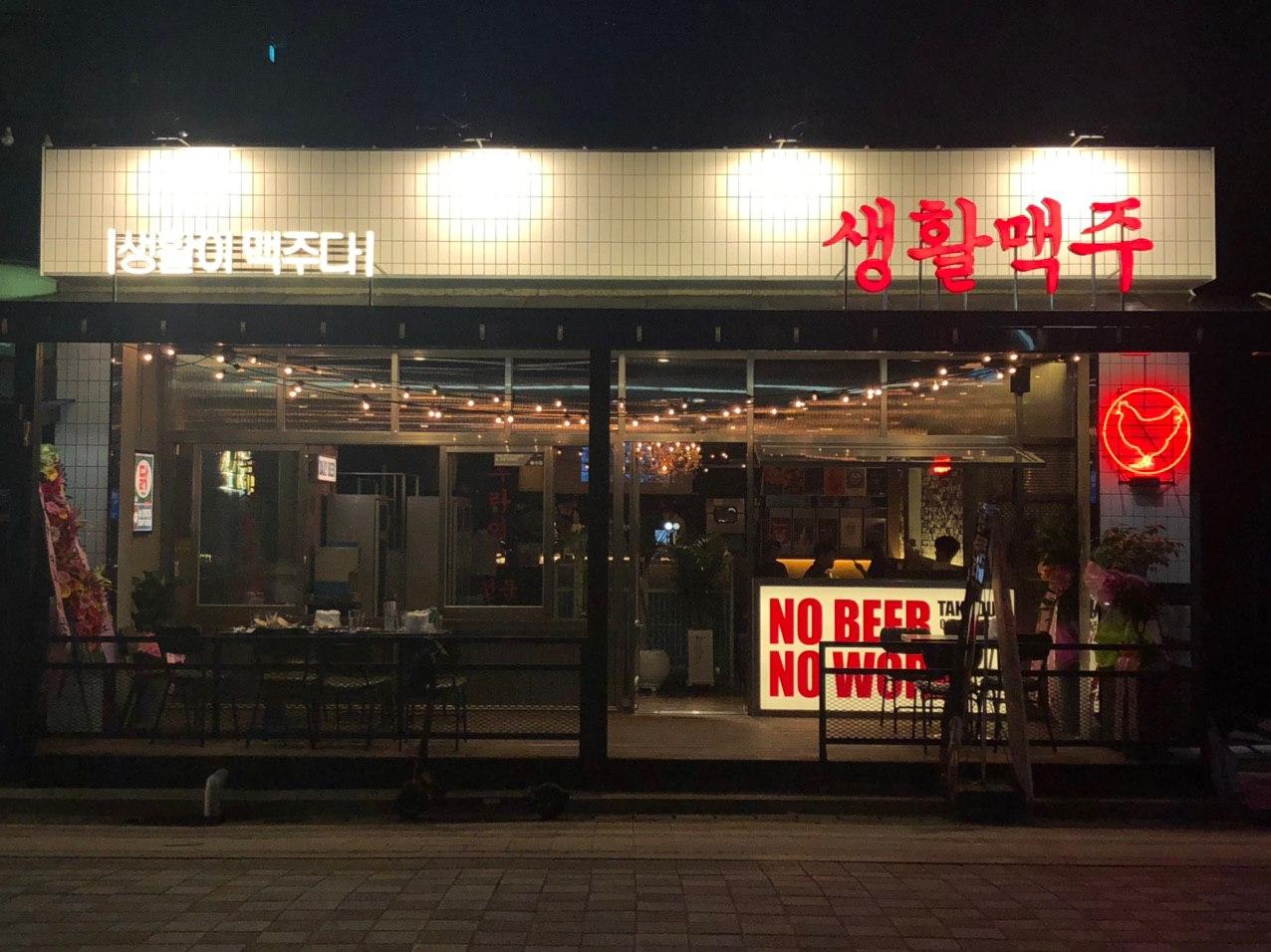 생활맥주 대천해수욕장점
