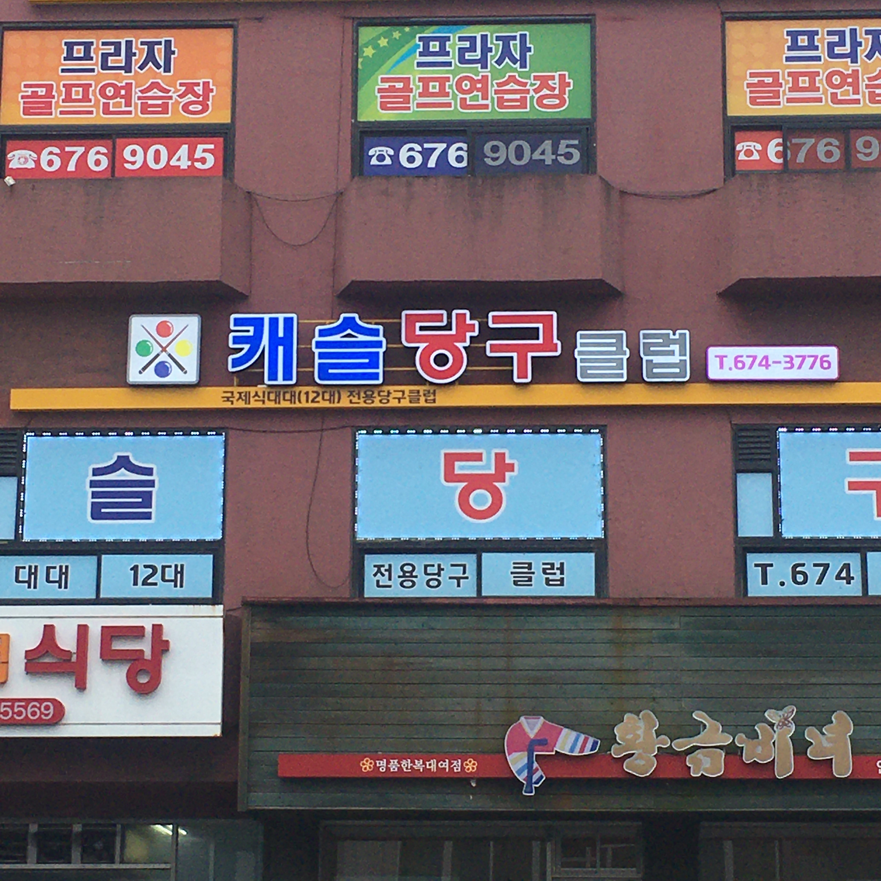 캐슬당구클럽