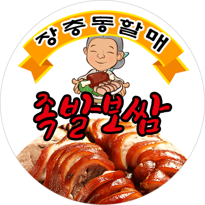 장충동할매족발보쌈