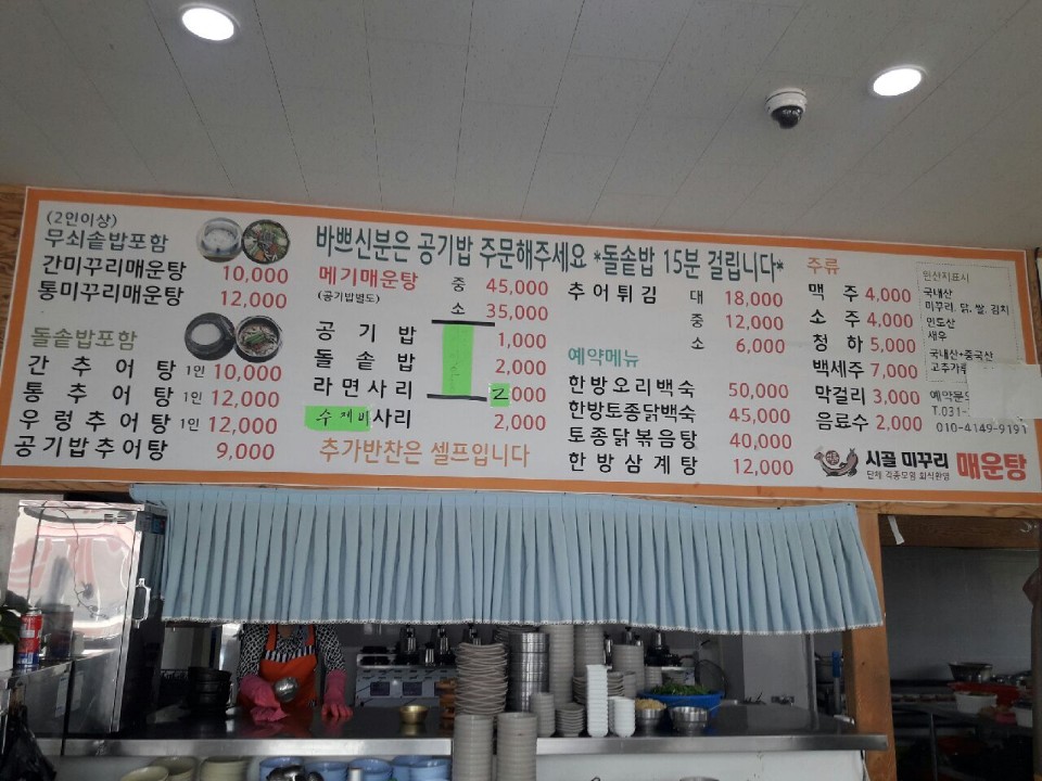 시골미꾸리매운탕