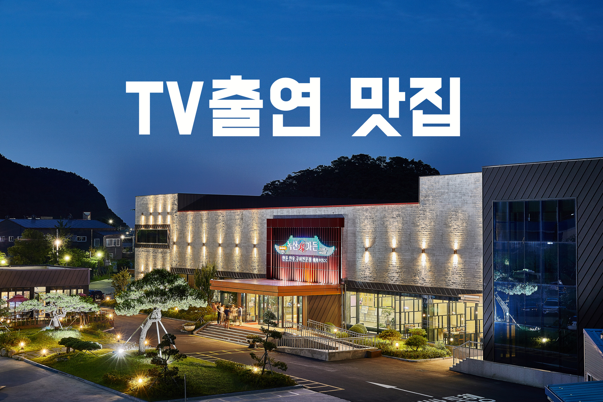 진해물산 녹산용가든
