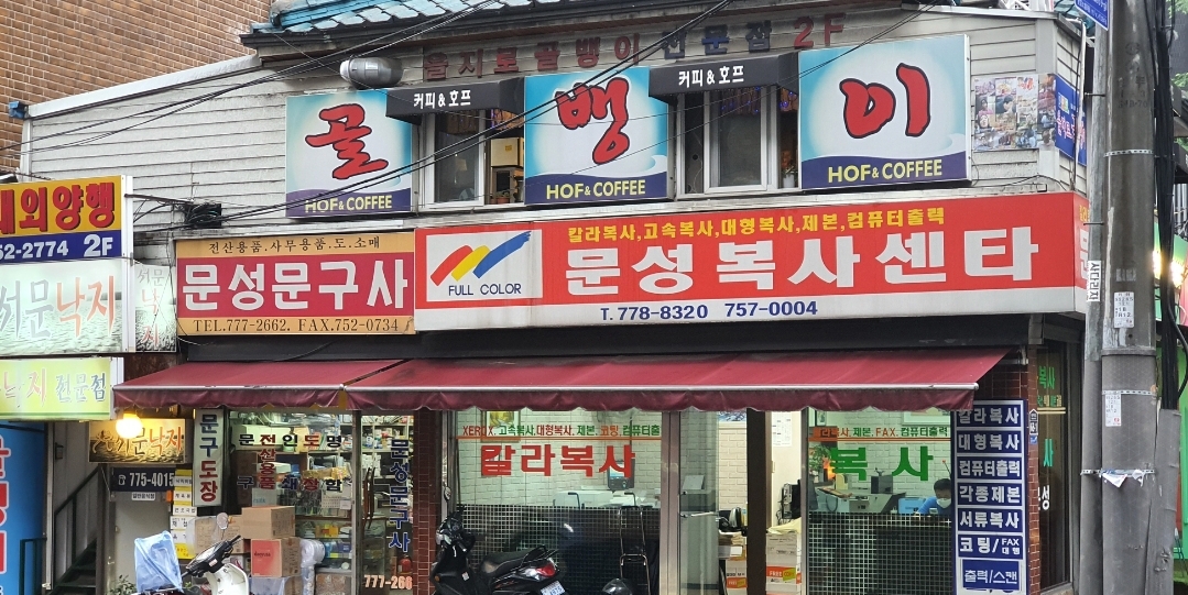 문성사