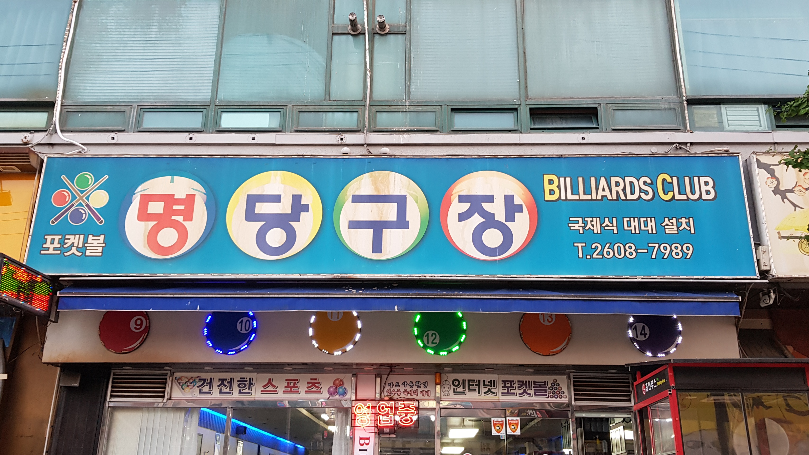 명당구장