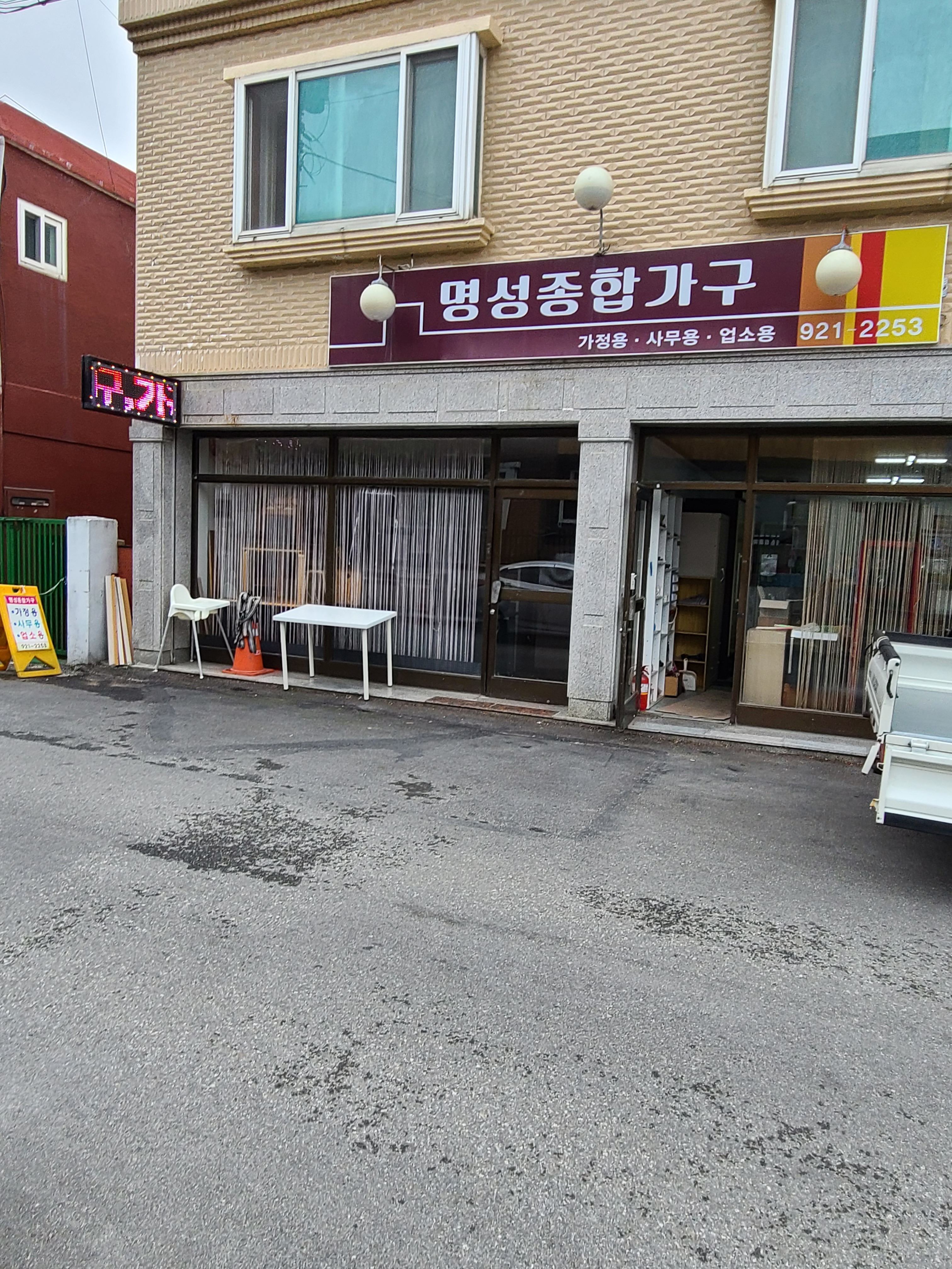 명성종합중고가구