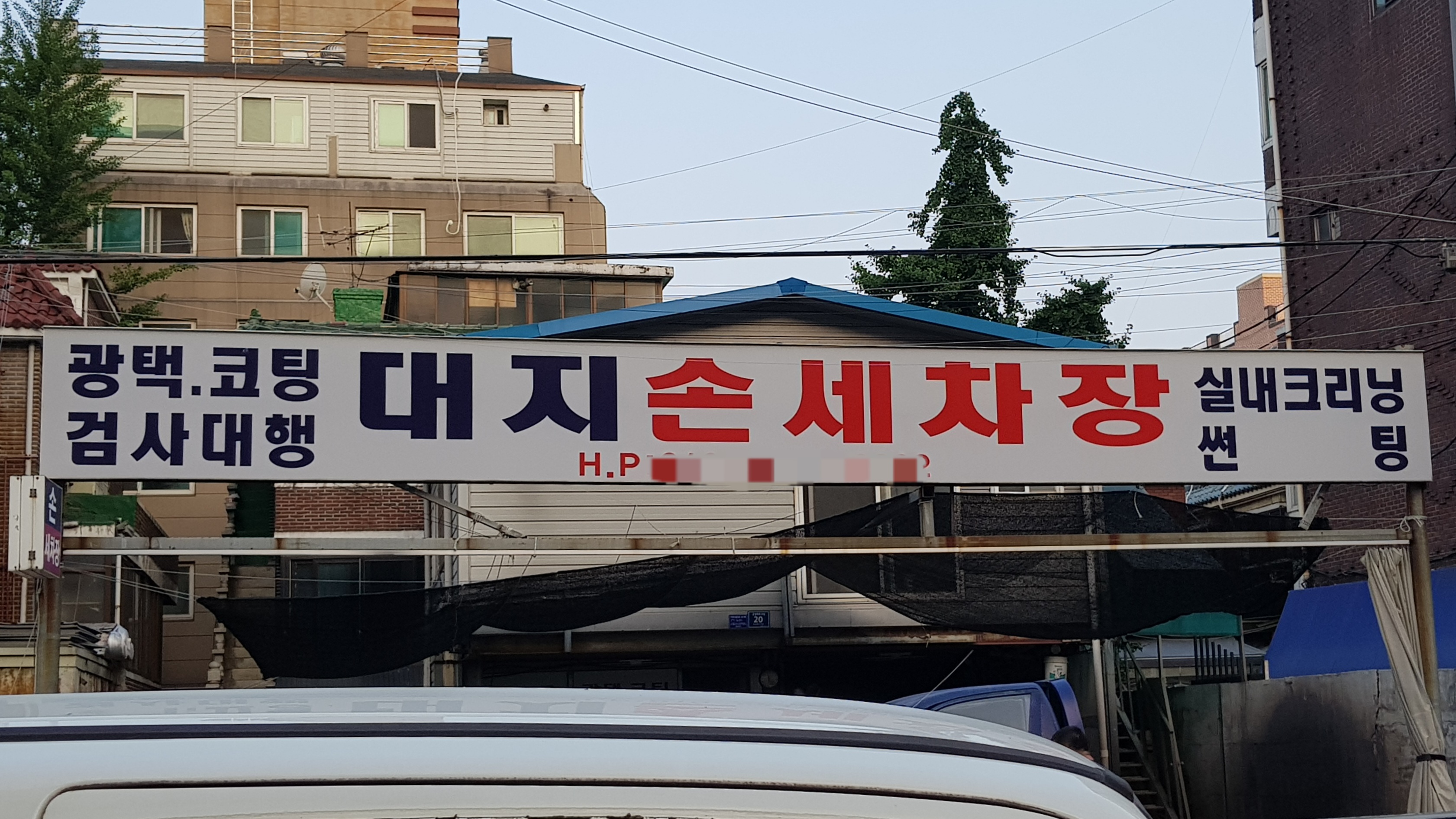 대지손세차장