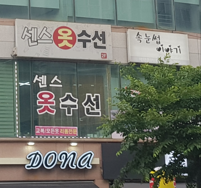 센스옷수선
