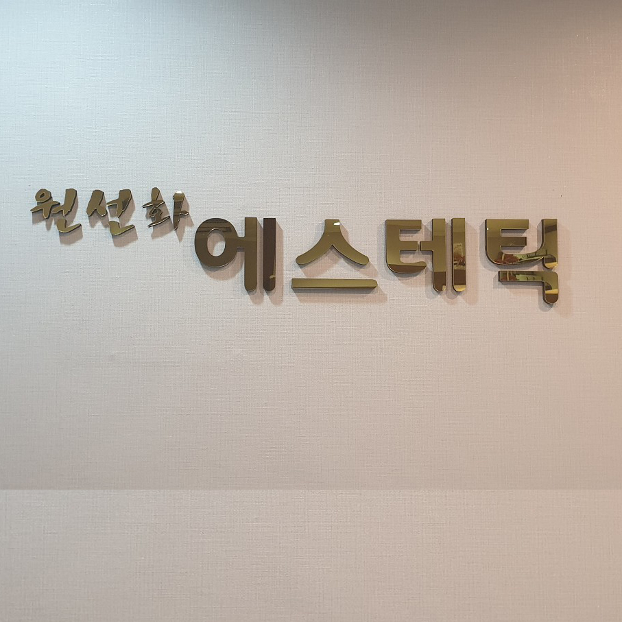 원선화 에스테틱