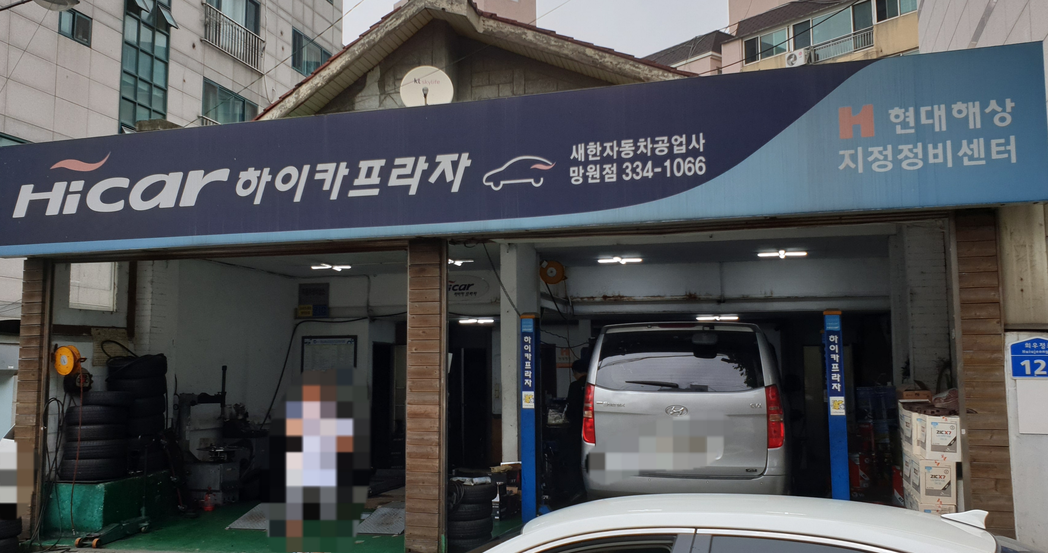 하이카프라자 새한자동차공업사 망원점