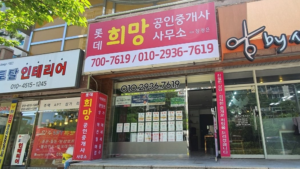 롯데희망공인중개사사무소