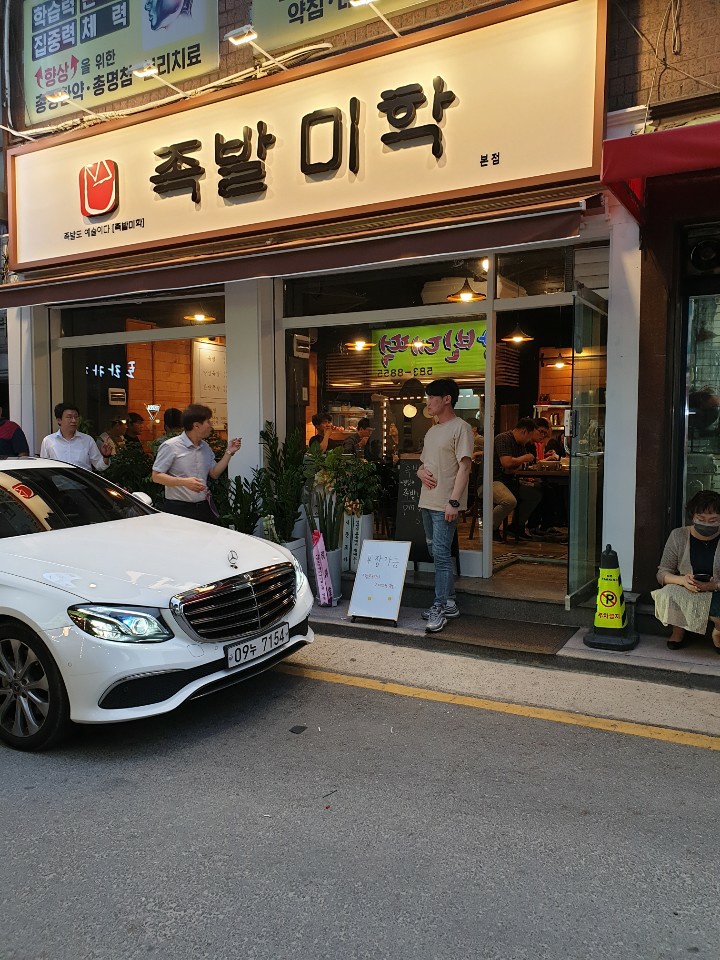 족발미학 본점