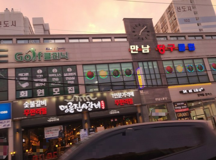 만남당구클럽