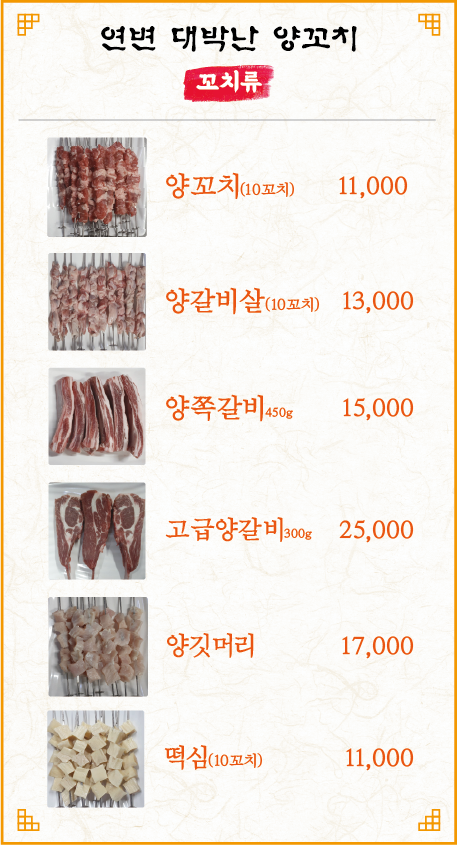 연변대박난양꼬치