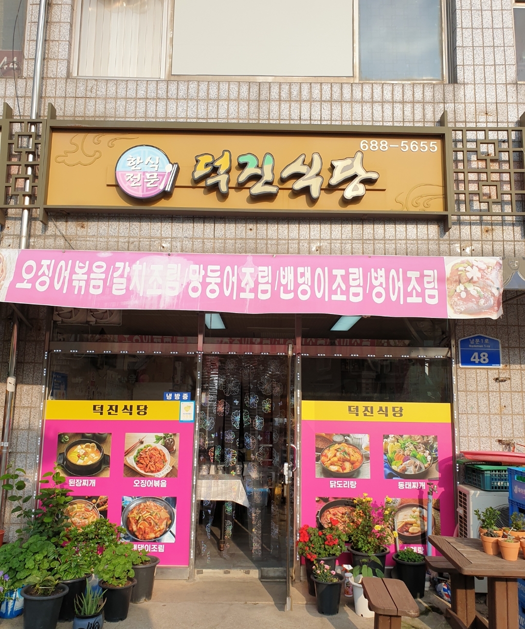 덕진식당