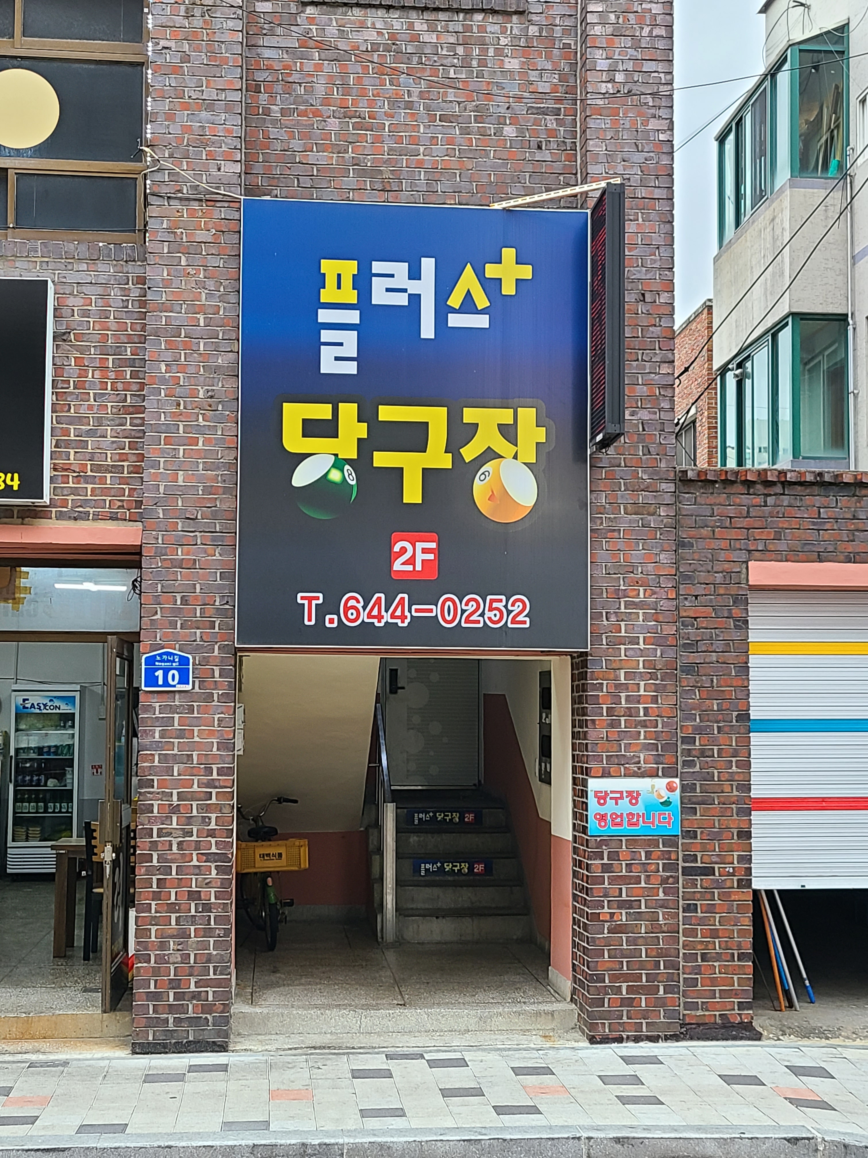 플러스당구장