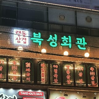 북성회관 작전점 대표 이미지