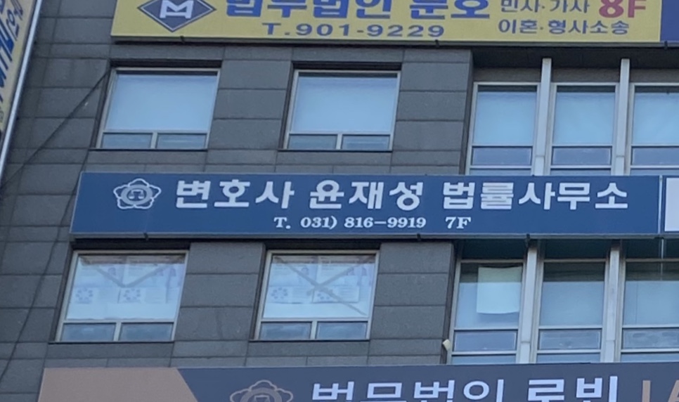 변호사 윤재성 법률사무소