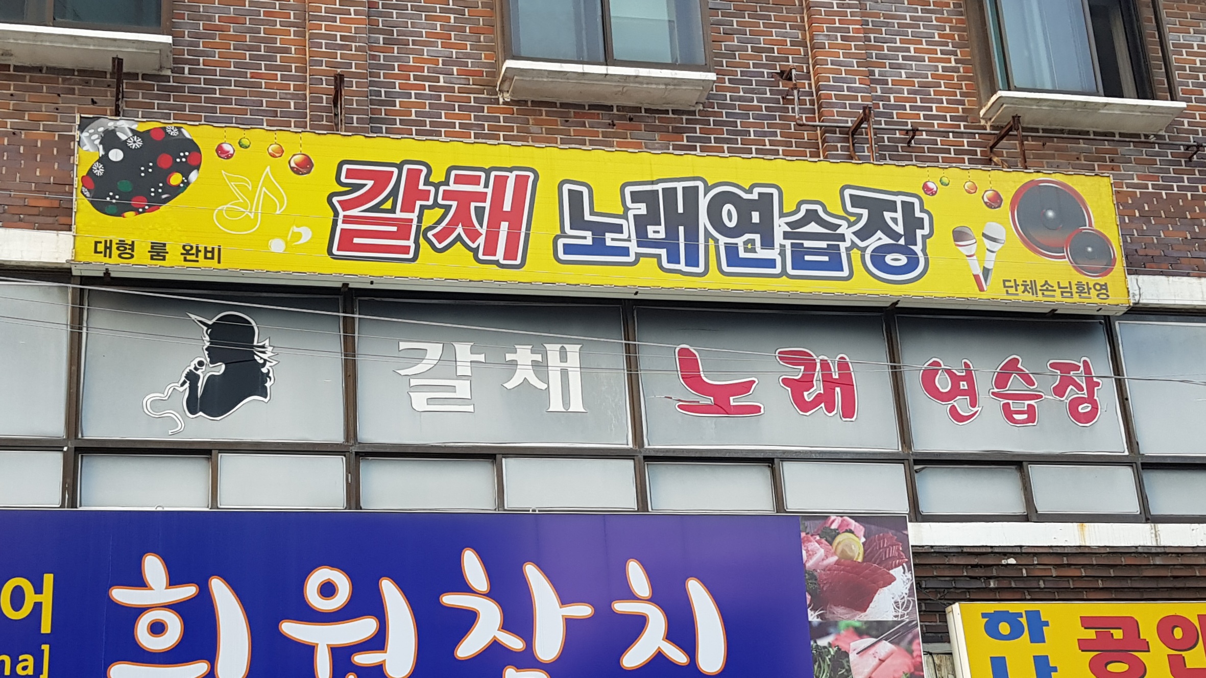 갈채노래연습장