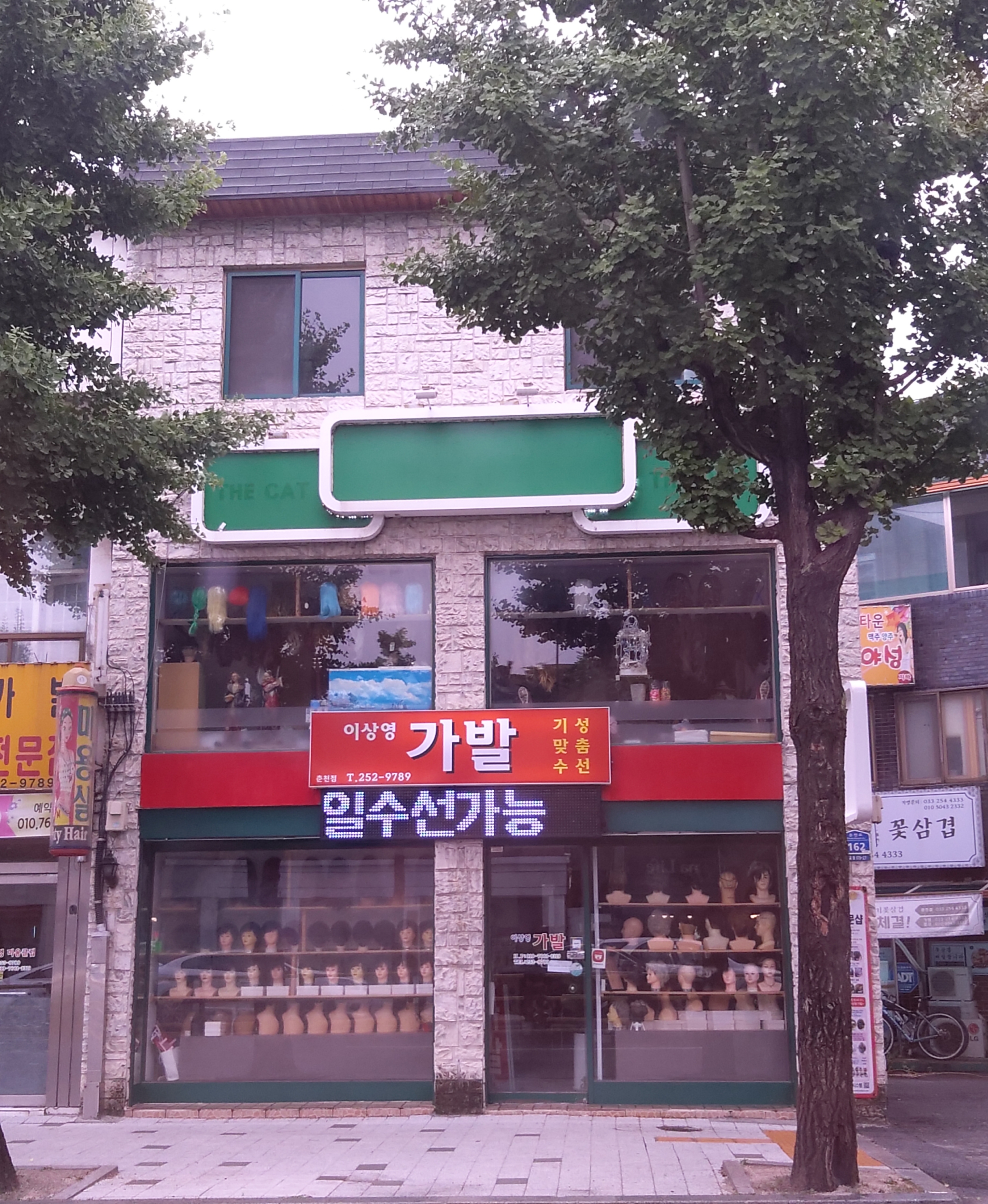 이상영가발백화점