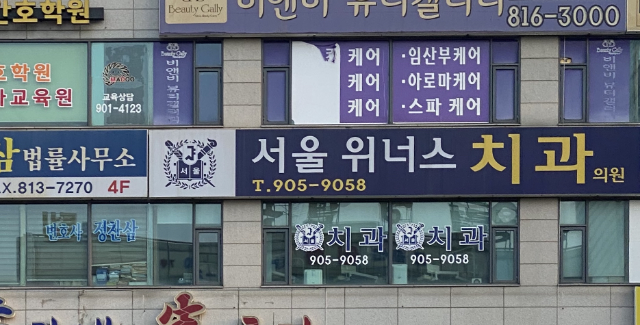 서울위너스치과의원