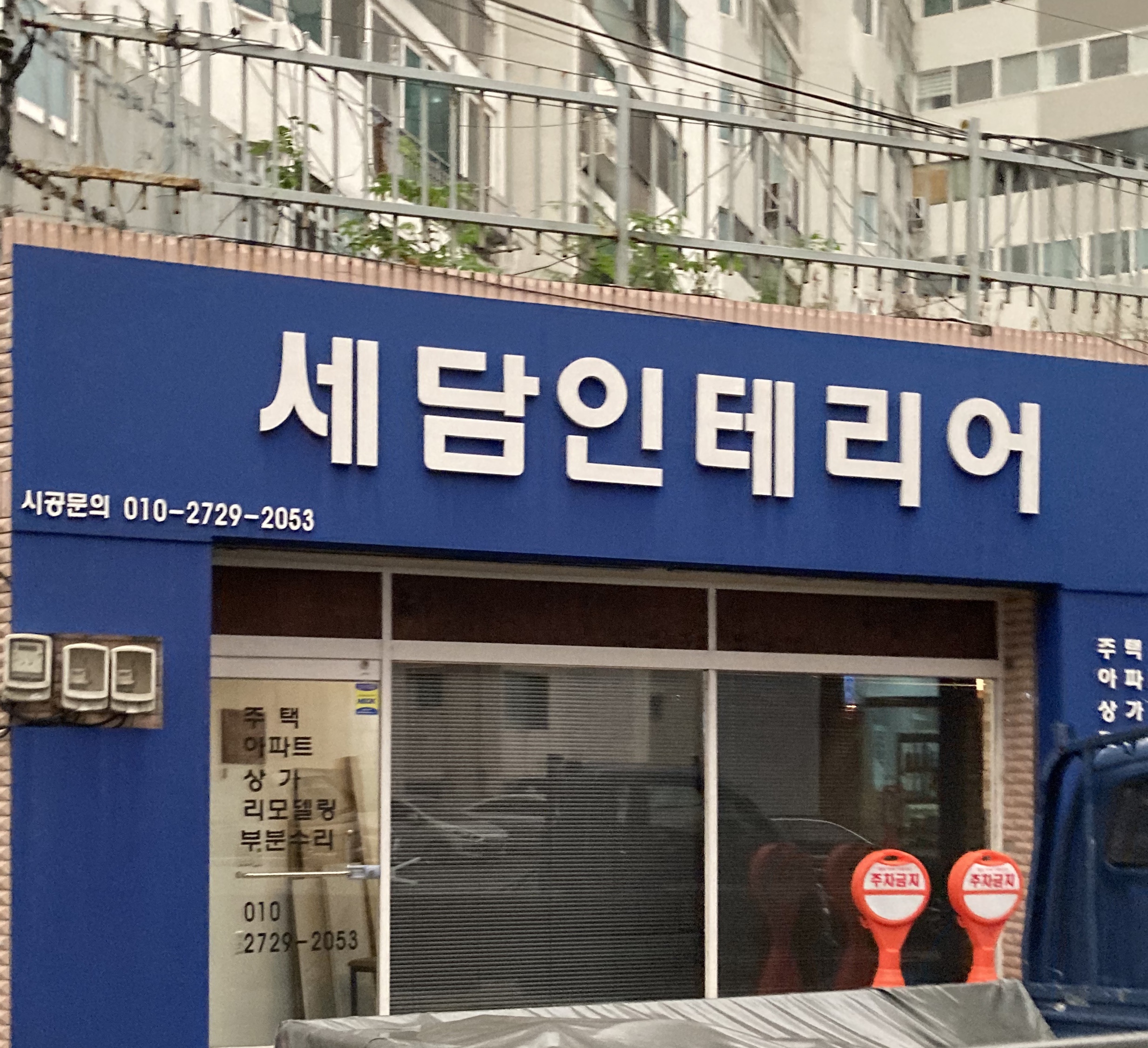 세담인테리어