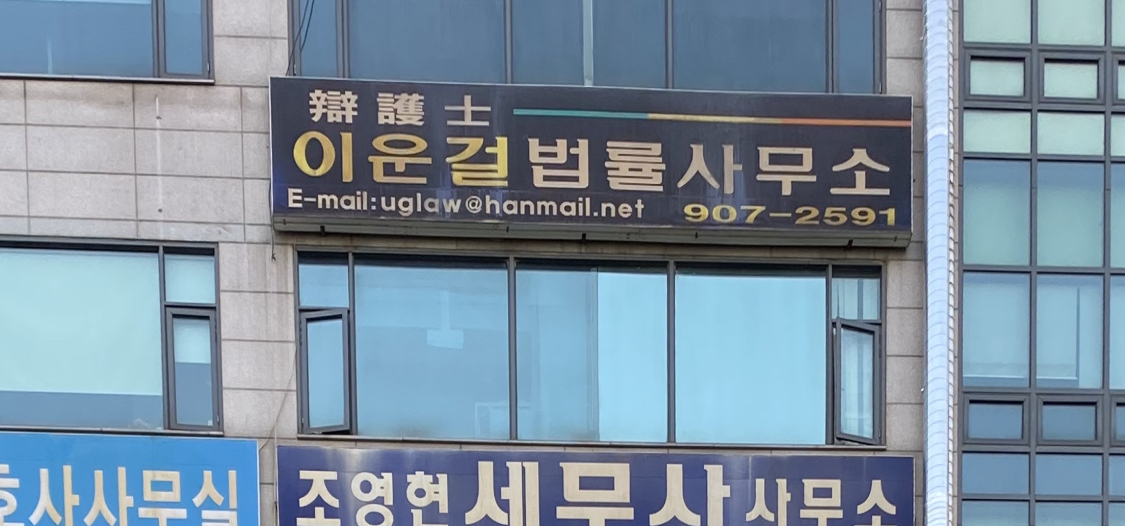 변호사이운걸법률사무소