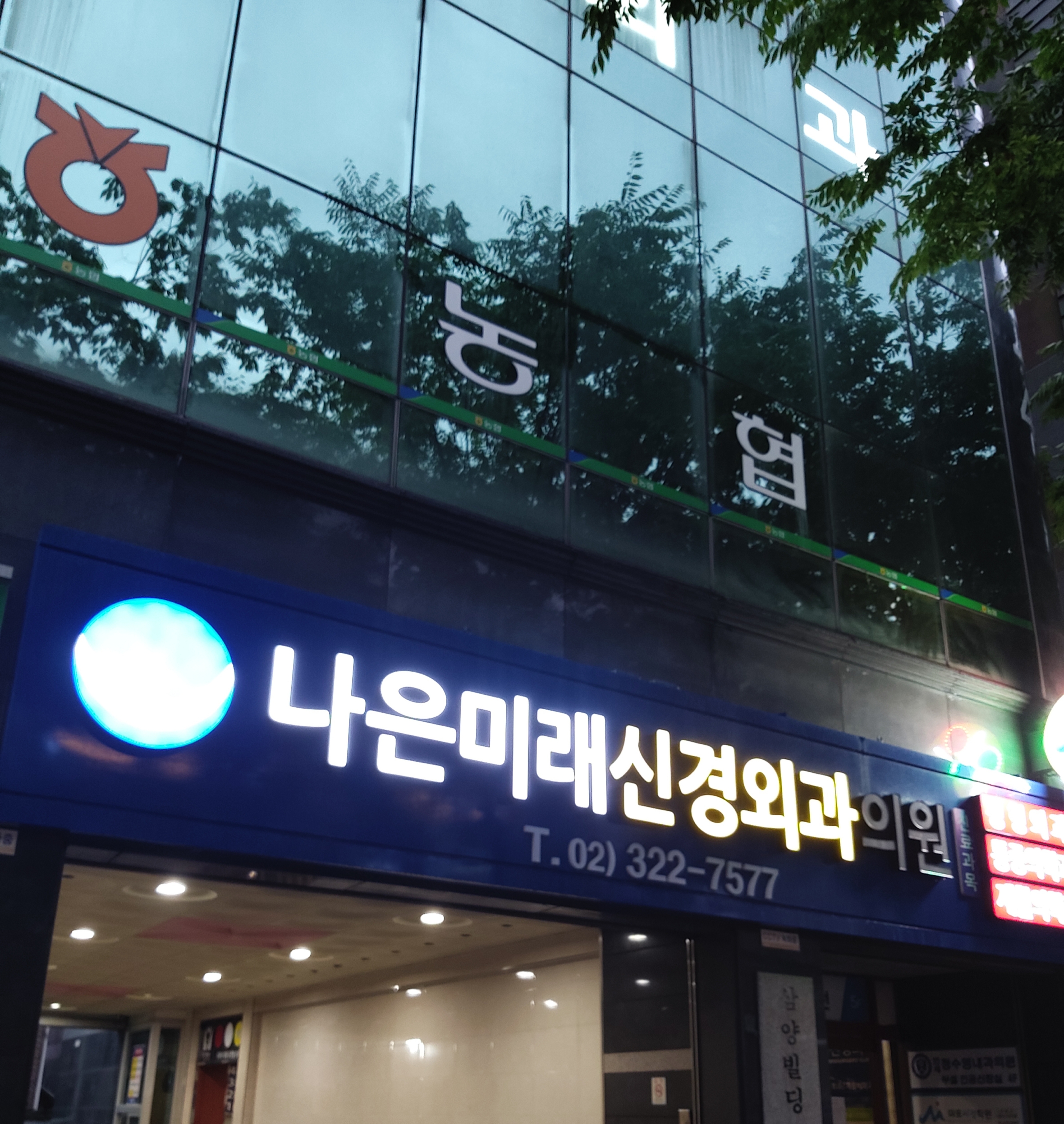 나은미래신경외과의원