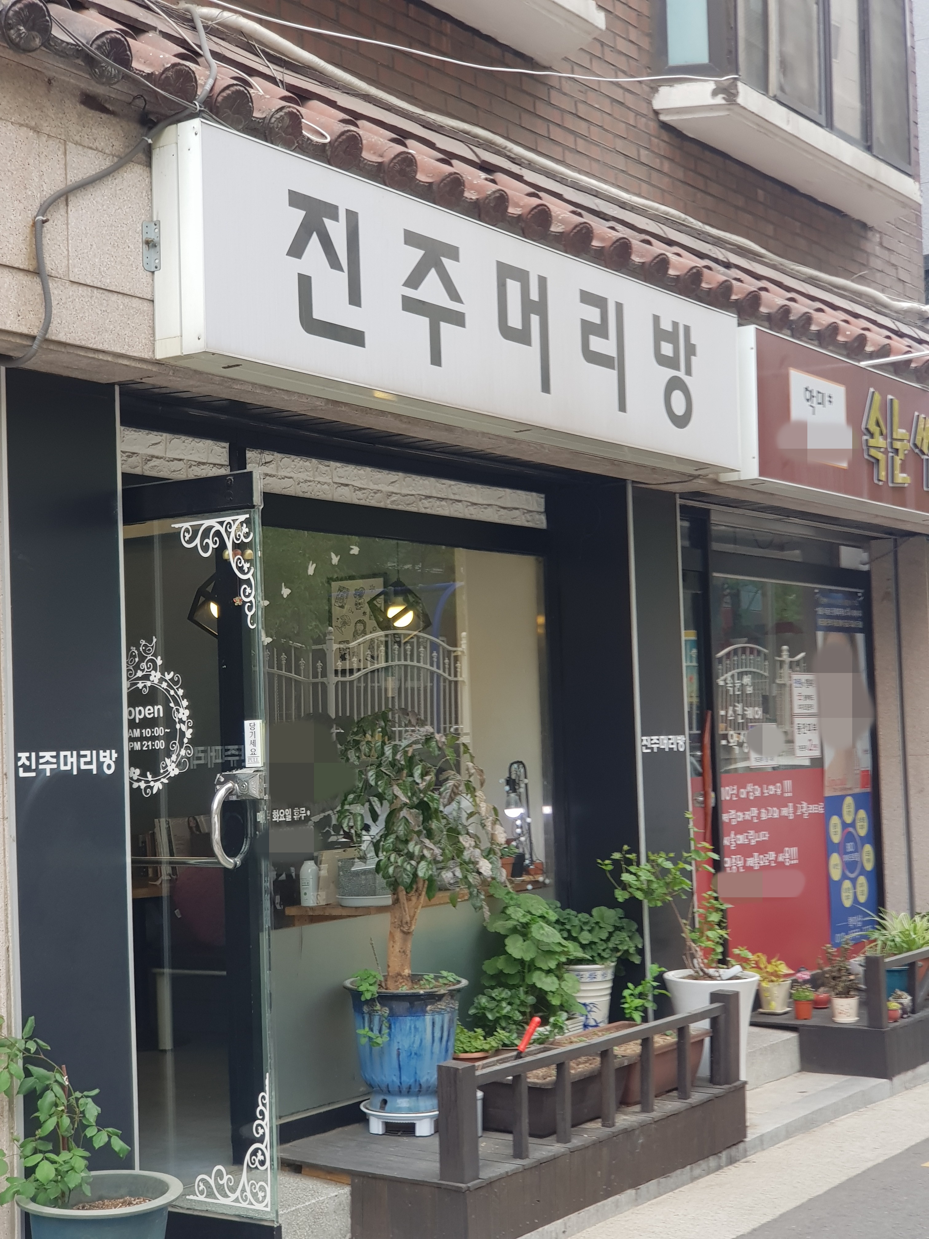 진주머리방