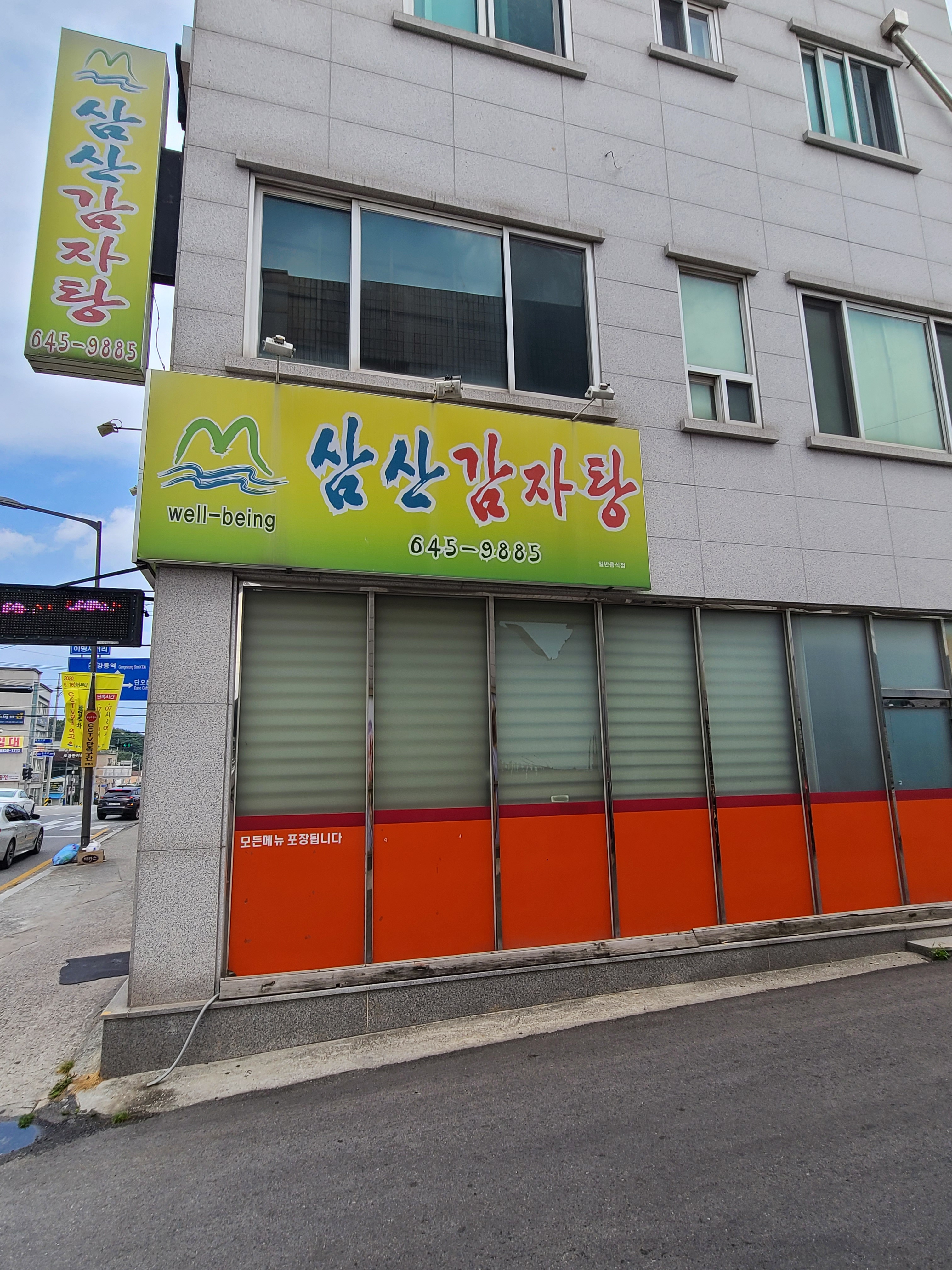 삼산감자탕