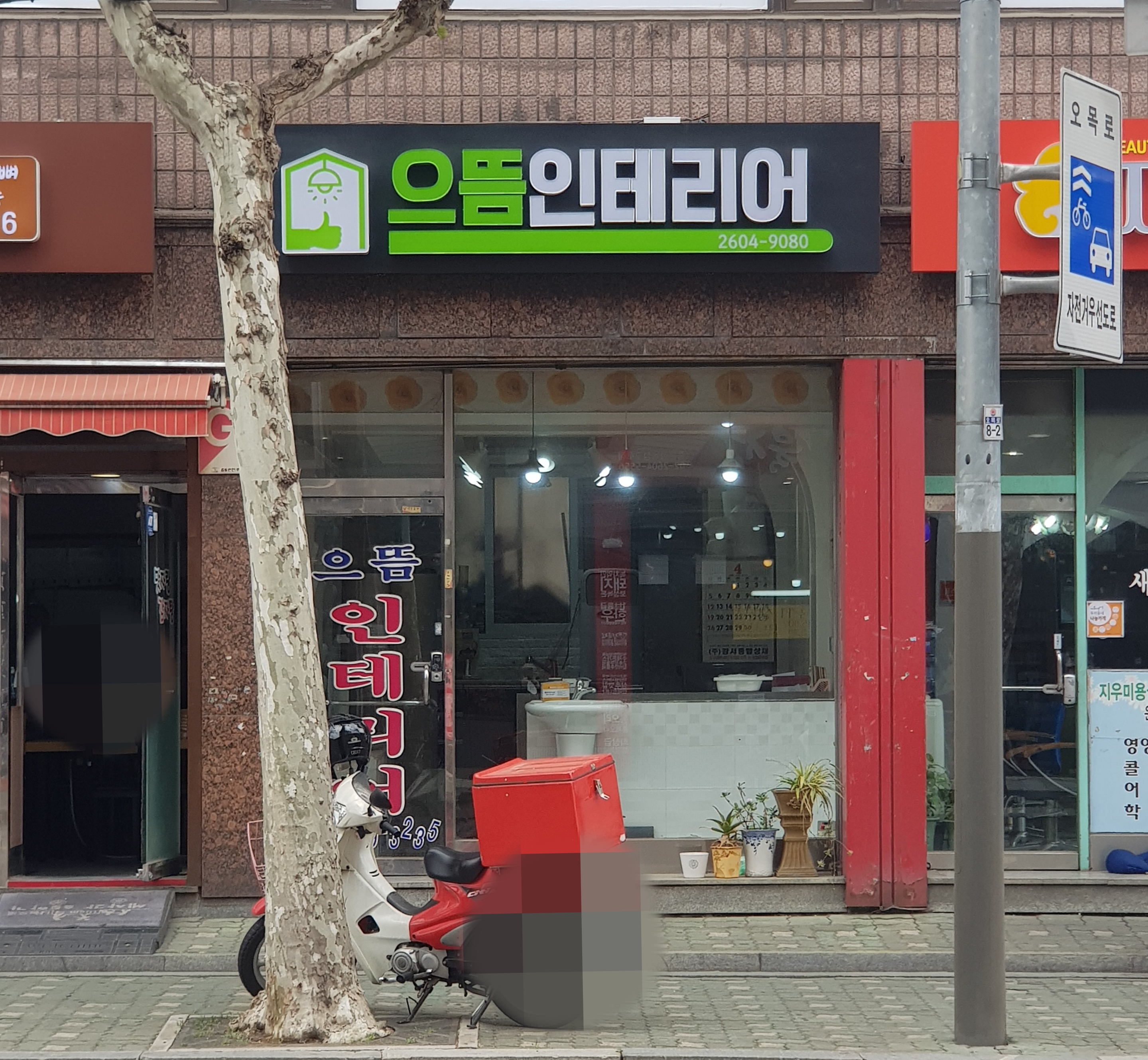 으뜸 인테리어