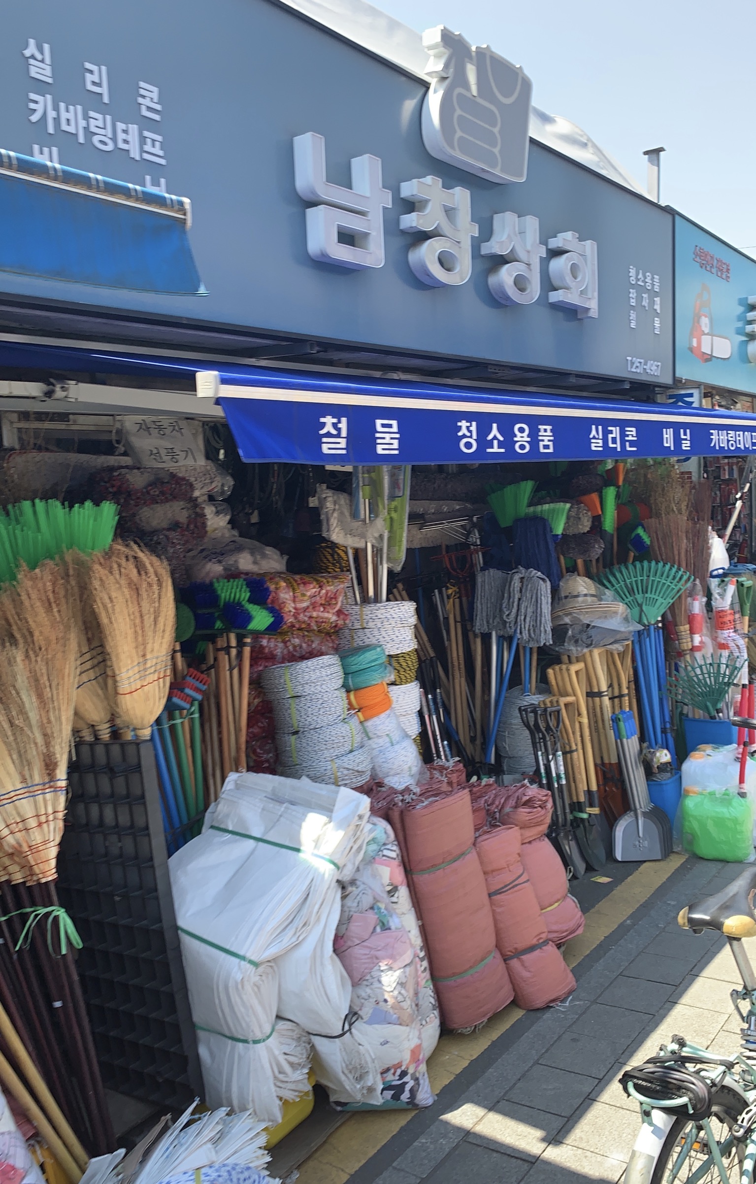 남창상회