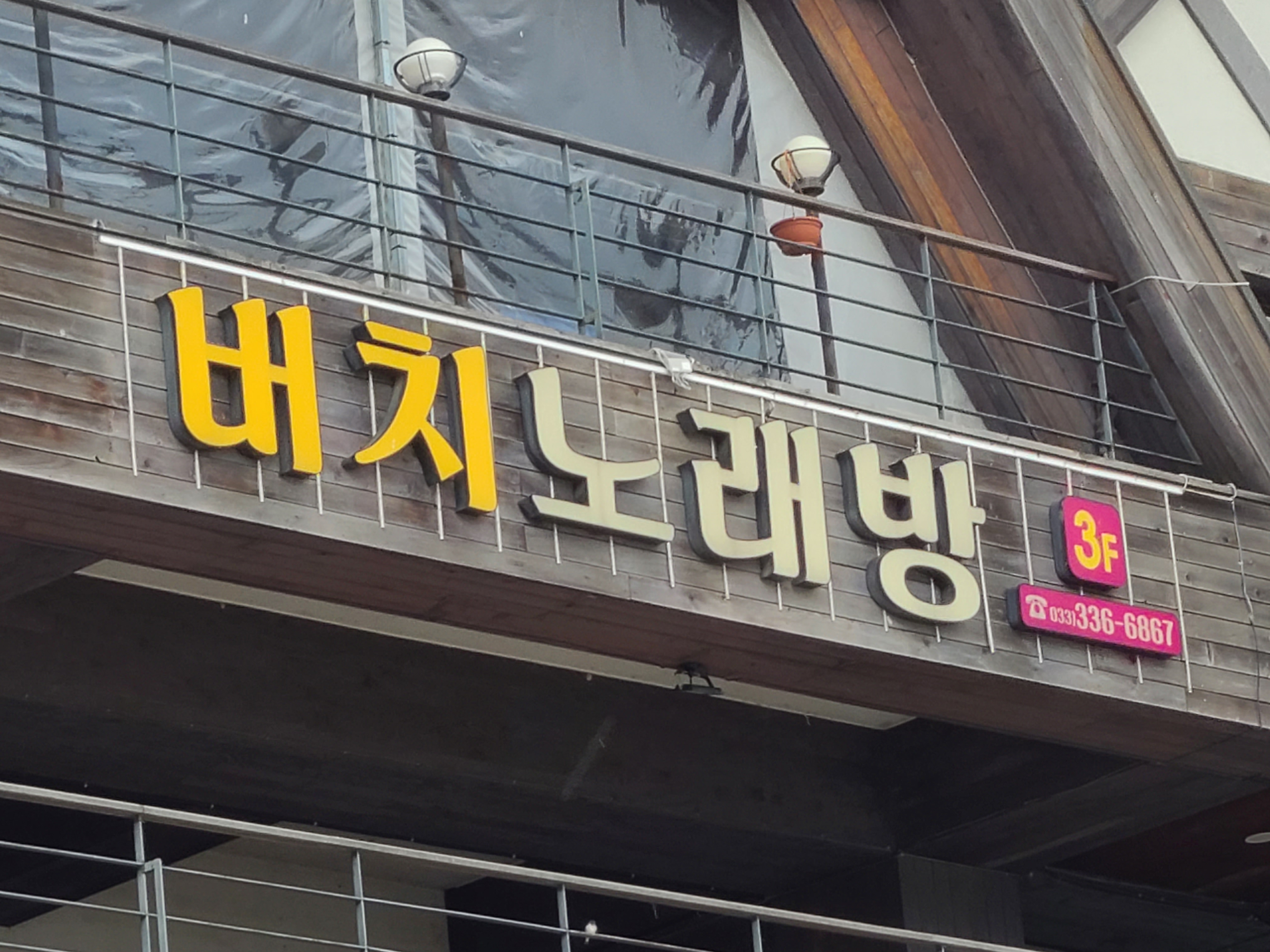 버치노래연습장