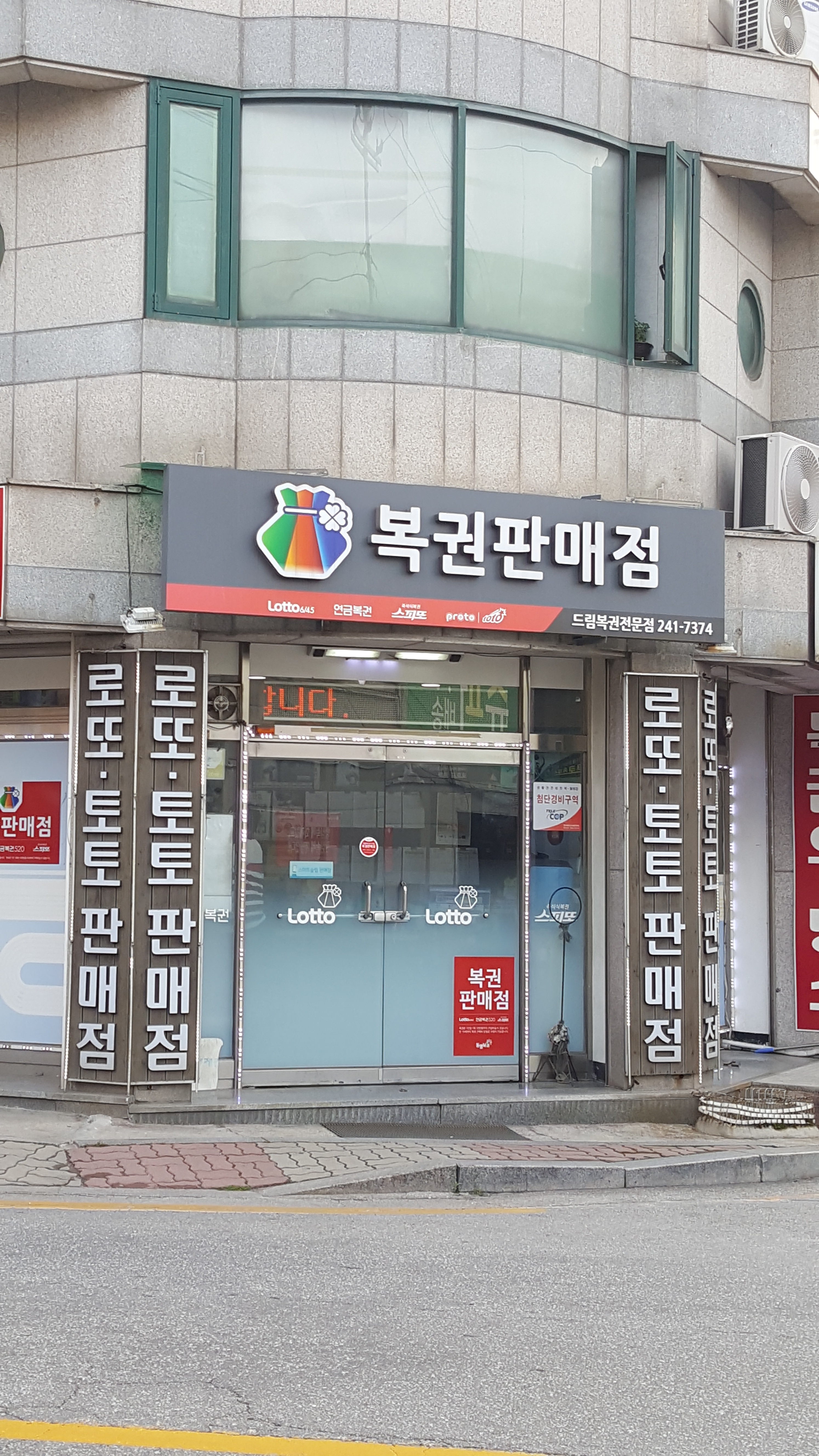드림복권전문점